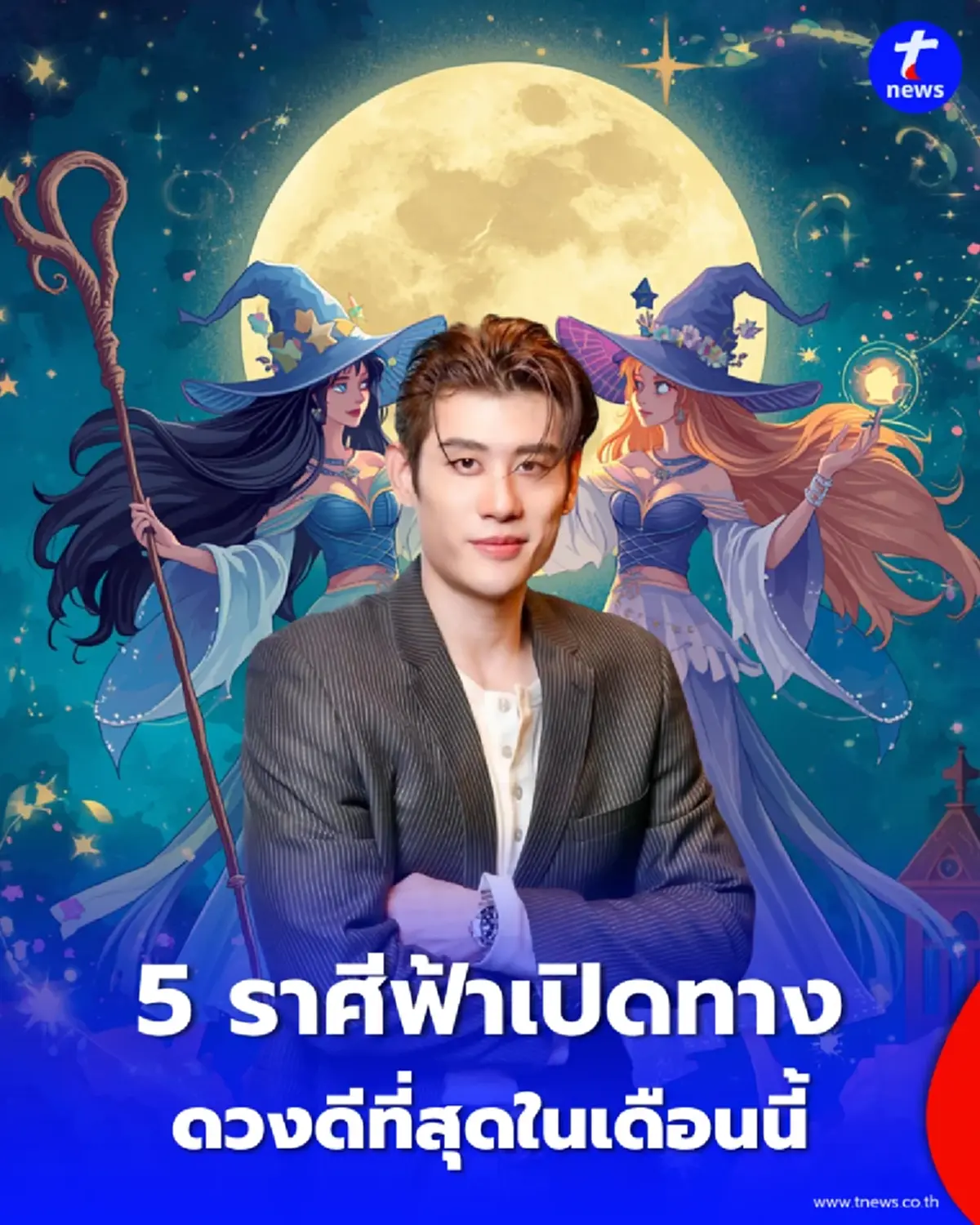 5 ราศี ดวงดีที่สุดในเดือนนี้ ฟ้าเปิดทาง มีเกณฑ์จับเงินก้อนใหญ่
