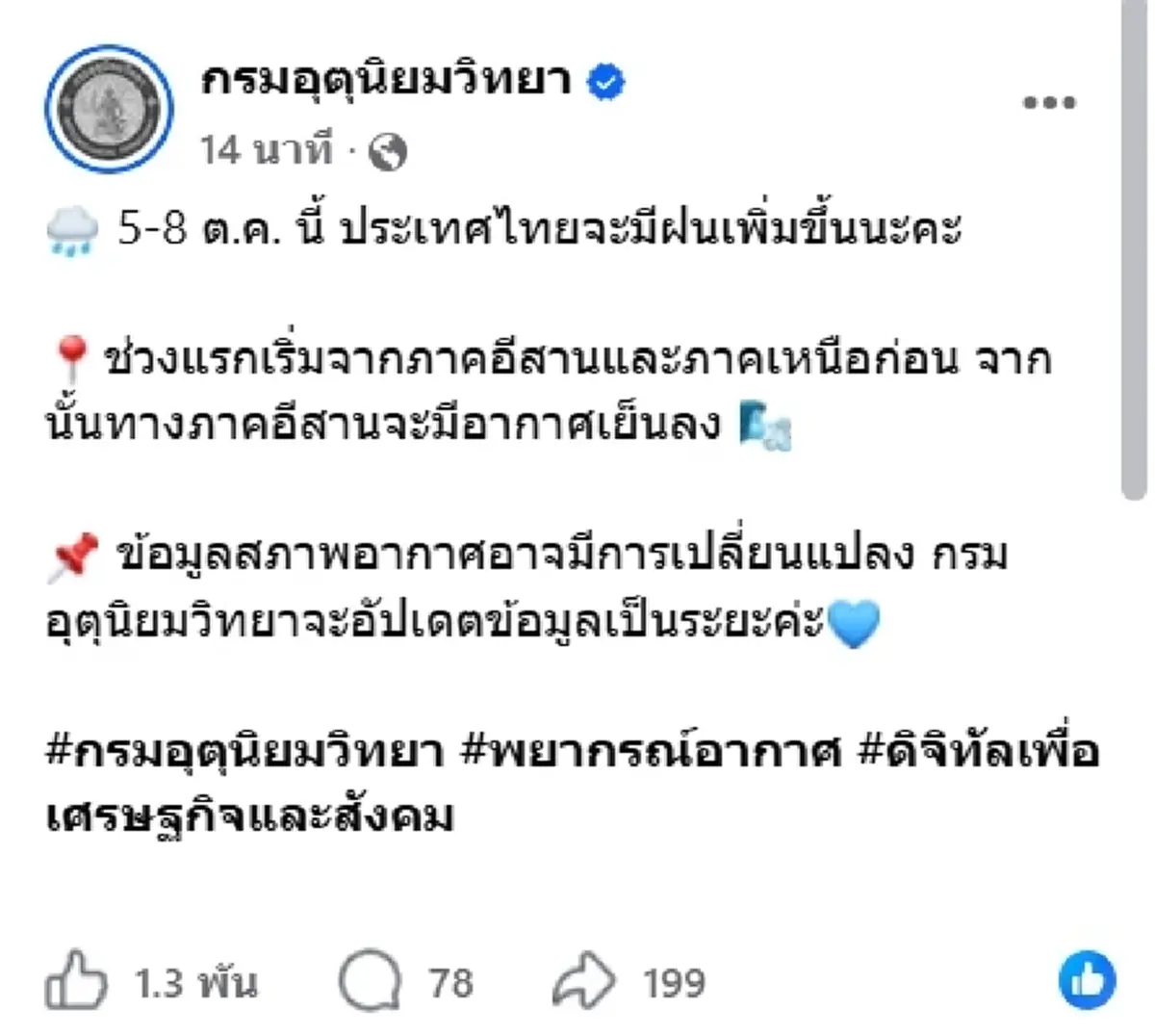 จับตา 5 ถึง 8 ต.ค.นี้ อุตุฯ เตือนไทยฝนเพิ่ม อีสาน และ เหนือ เจอก่อน