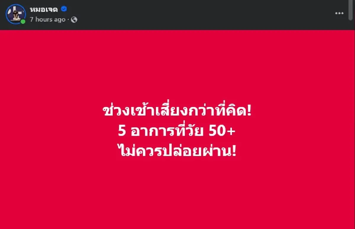 ใครอายุ 50+ แล้วมี "5 อาการ" ดังนี้ช่วงเช้า ให้ไปหาหมอเลย อันตราย