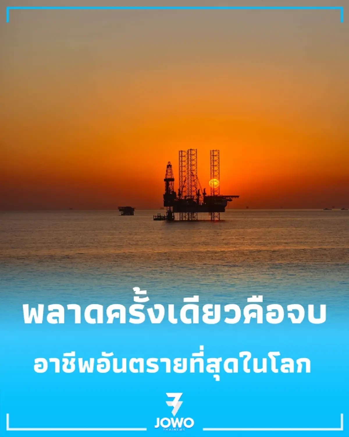 เปิด 10 อาชีพเสี่ยงที่สุดในโลก ค่าตอบแทนสูงแต่พลาดทีเดียวจบ