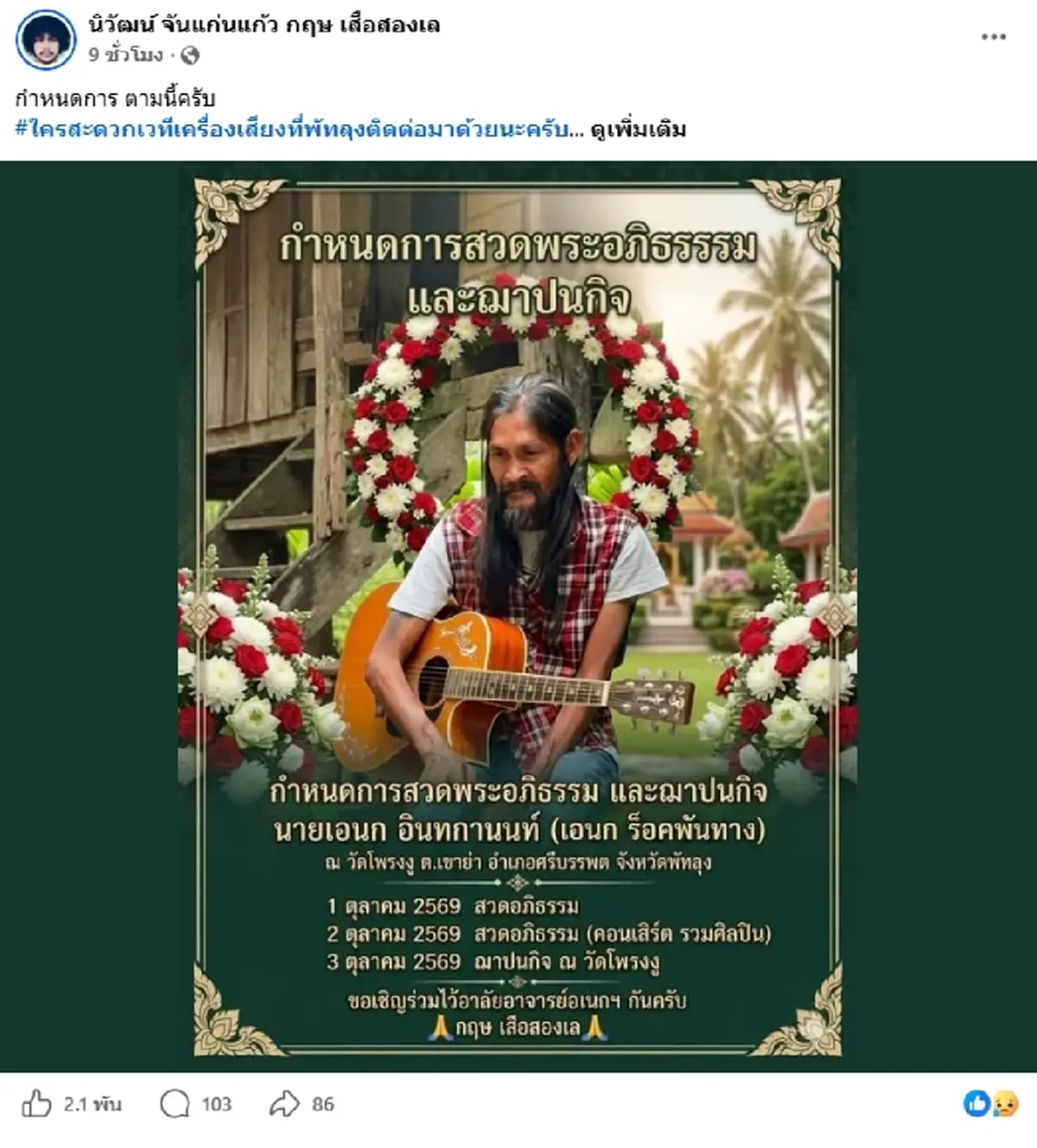 ปิดตำนาน "อ.เอนก ร็อคพันทาง" เจ้าของเพลงดัง เสียชีวิตแล้ว
