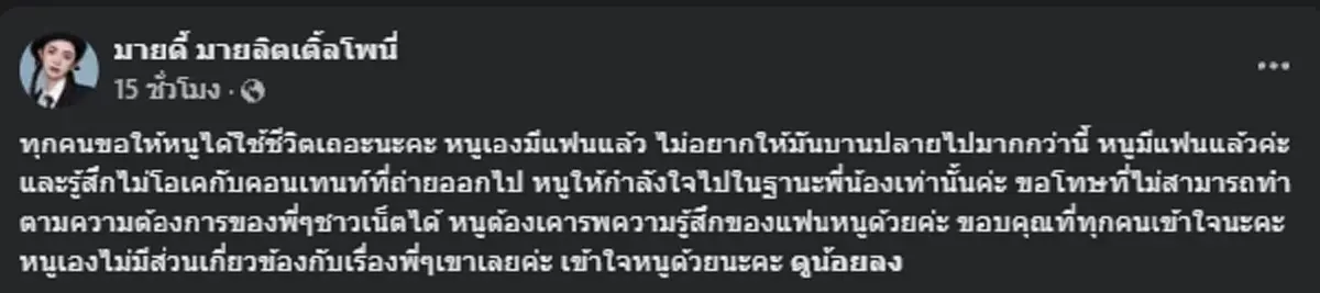 "น้องมายด์" อดีตแฟนเก่า "ต้า เฟ็ดเฟ่" เคลื่อนไหวอีกครั้ง