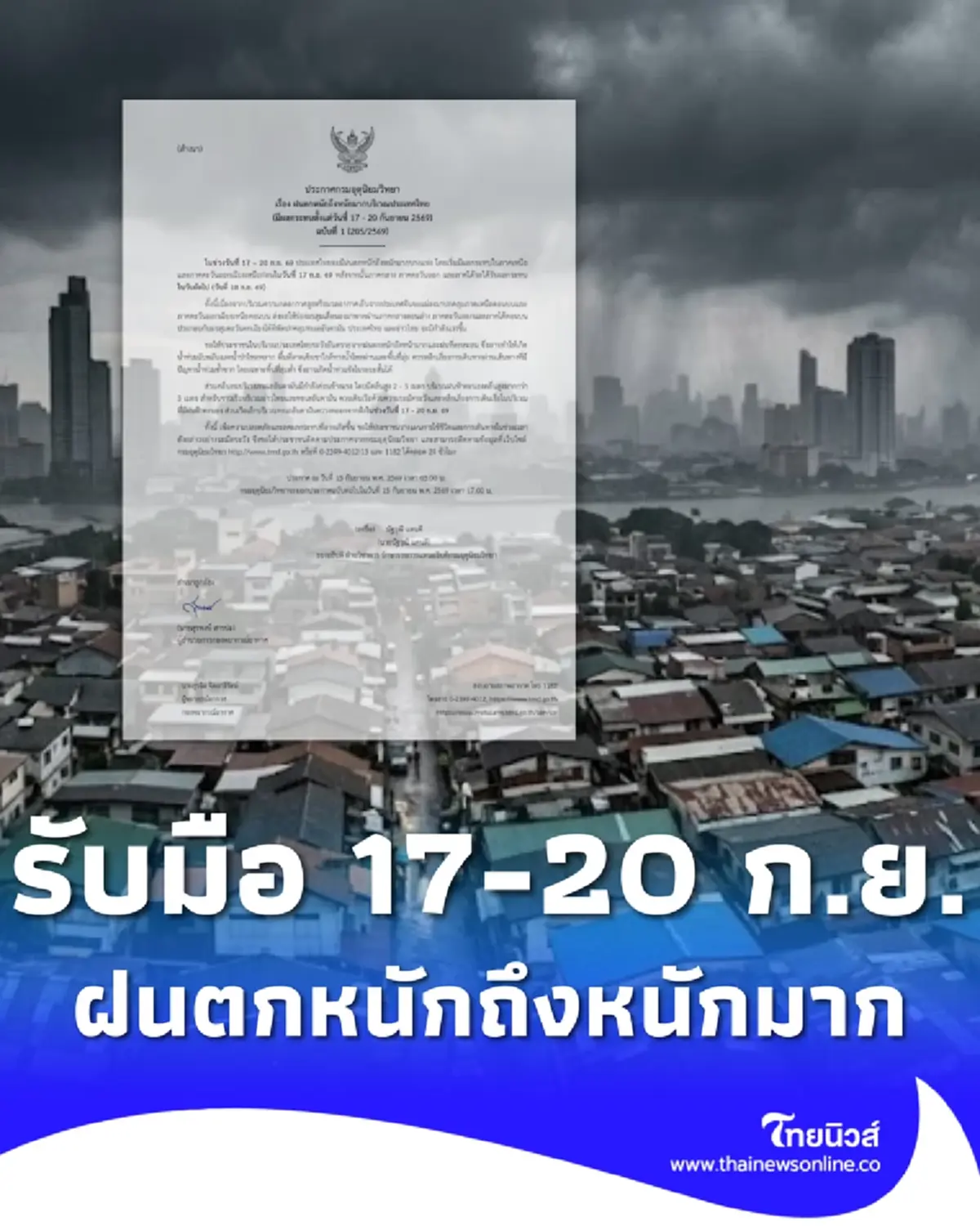 ประกาศ ฉ.1 ฝนตกหนักถึงหนักมาก 17- 20 ก.ย. เช็กรายชื่อจังหวัดเจอเต็ม ๆ