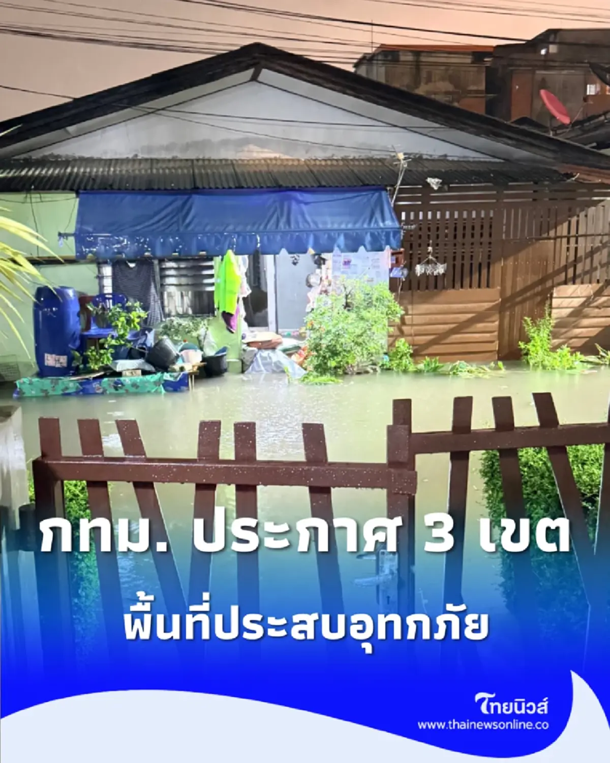 กทม. ประกาศเขตพื้นที่ประสบอุทกภัย หนองจอก–สวนหลวง–คันนายาว