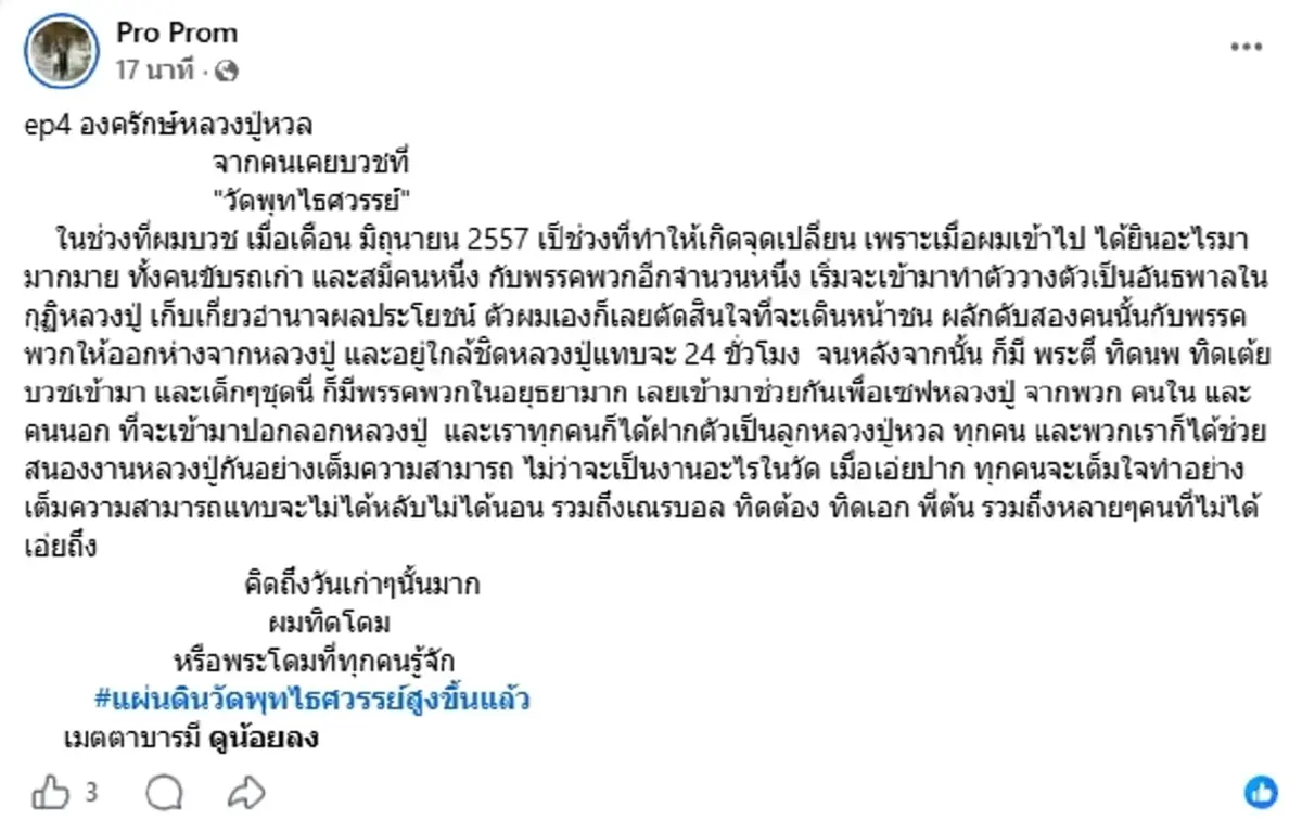 ใครจะคิด กว่าจะเป็น "วัดพุทไธศวรรย์" ลูกศิษย์รำลึกถึง หลวงปู่หวล