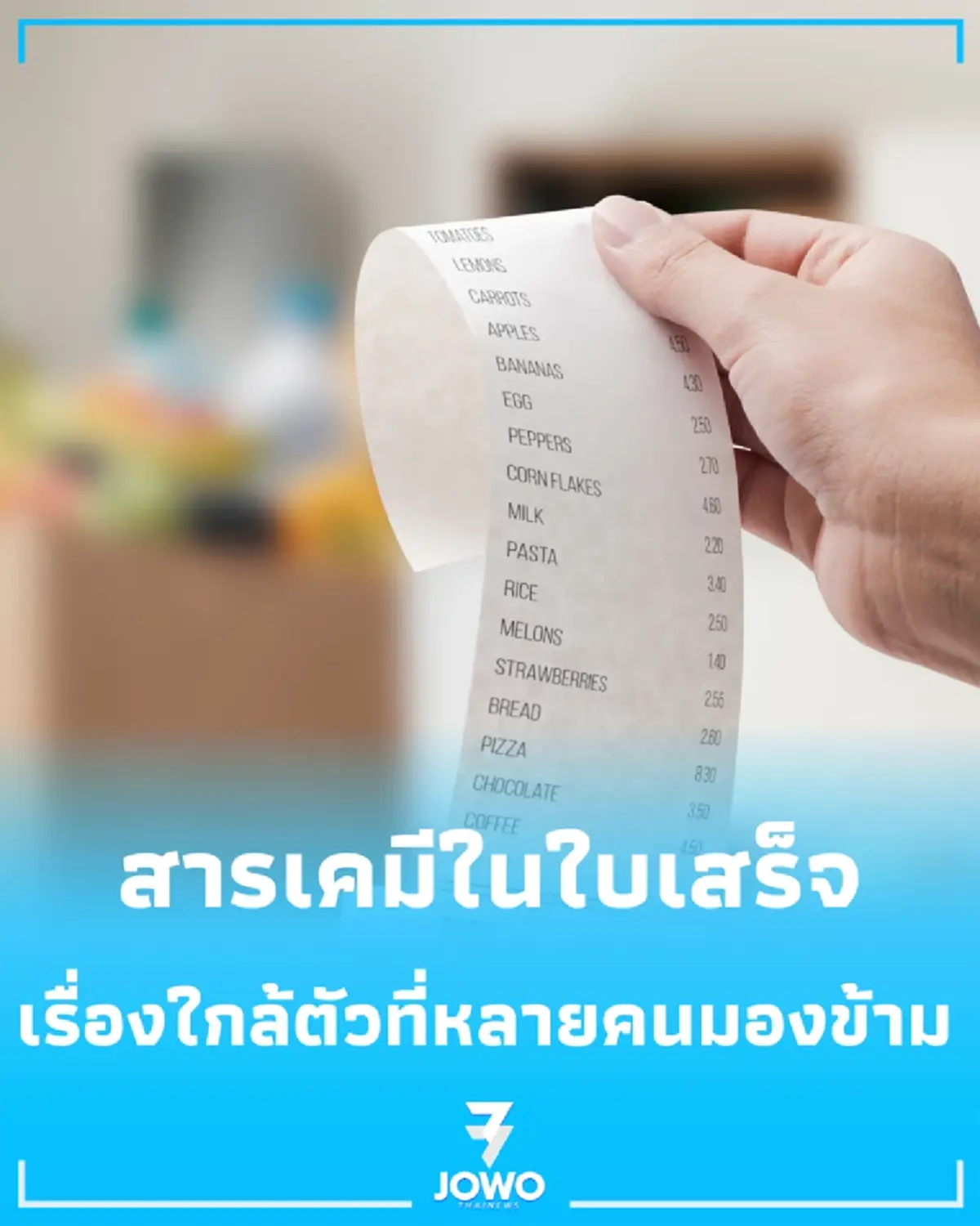 เตือนระวังสาร BPA ในกระดาษใบเสร็จรับเงิน สัมผัสปริมาณมากเสี่ยงรบกวนฮอร์โมน