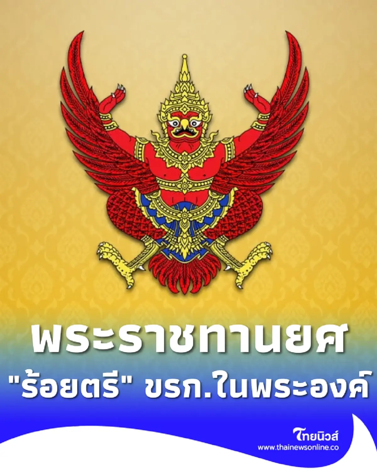 พระราชทานยศ ร้อยตรี ขรก.ในพระองค์ ฝ่ายทหารชั้นสัญญาบัตร 16 นาย