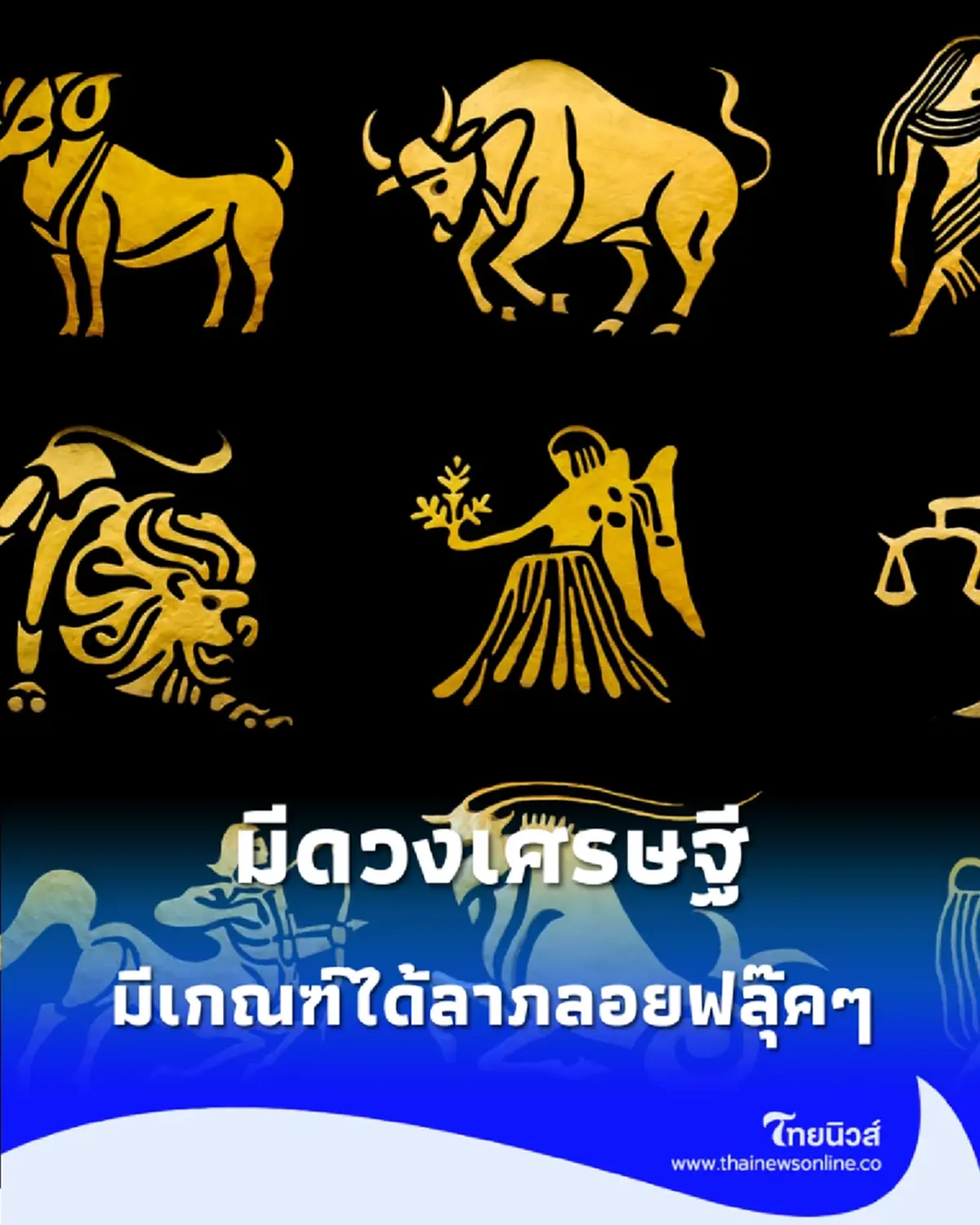 4 ราศี ดวงเศรษฐีจับ มีเกณฑ์ได้ลาภลอยฟลุ๊คๆ เงินทองไหลเข้ามือ