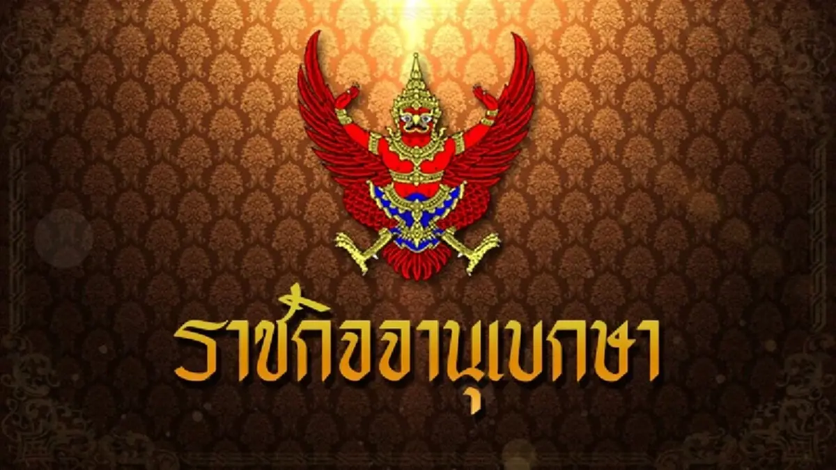 โปรดเกล้าฯ พระราชทานเครื่องราชฯ ข้าราชบริพารในพระองค์ จำนวน 5 ราย