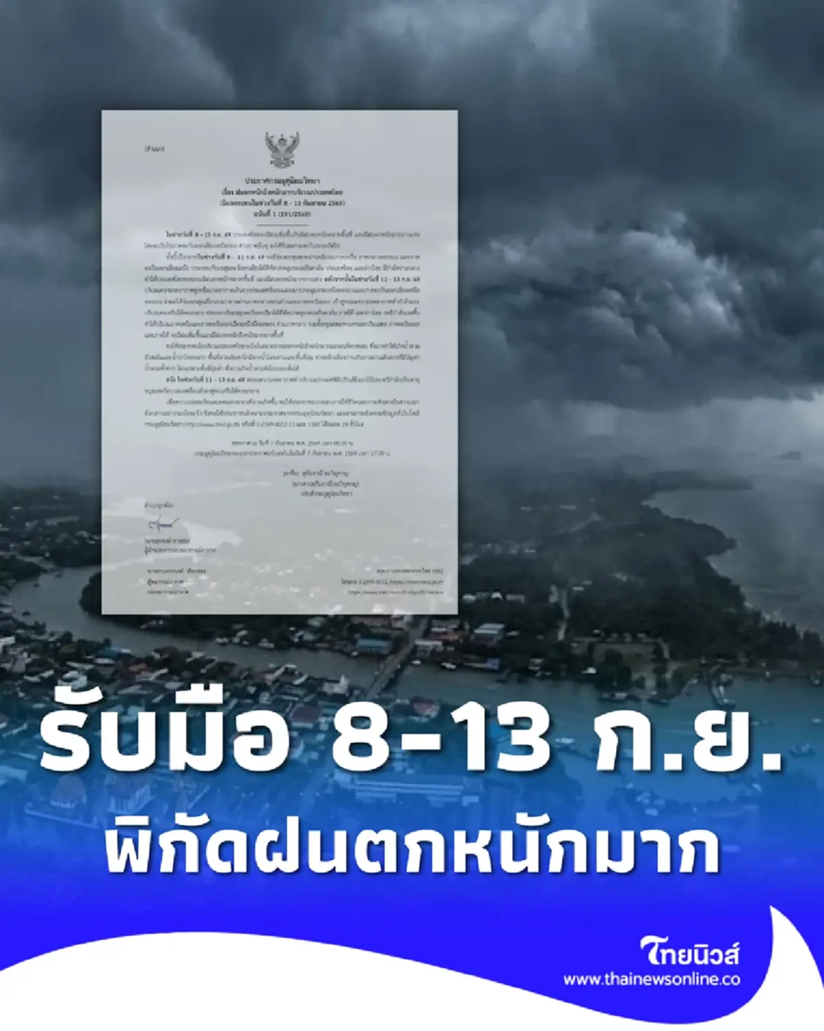 ประกาศ ฉ.1 ฝนตกหนักถึงหนักมาก 8 - 13 ก.ย. เช็กรายชื่อจังหวัดเจอเต็ม ๆ