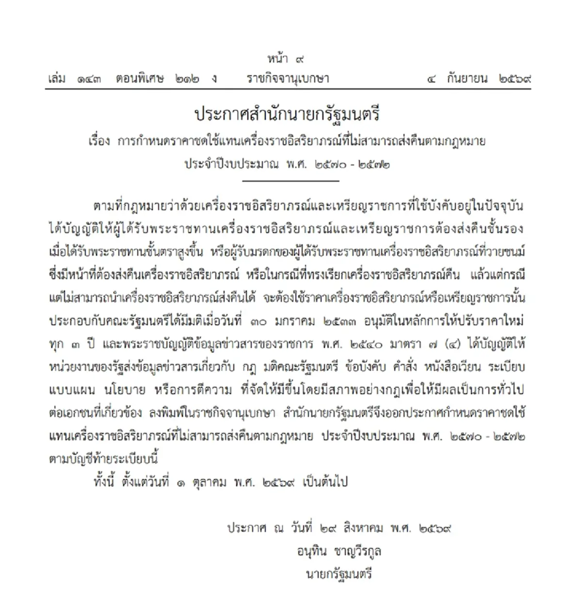ราชกิจจาฯ ประกาศค่าชดใช้เครื่องราชฯที่ไม่ส่งคืน สูงสุด 5.9 ล้าน