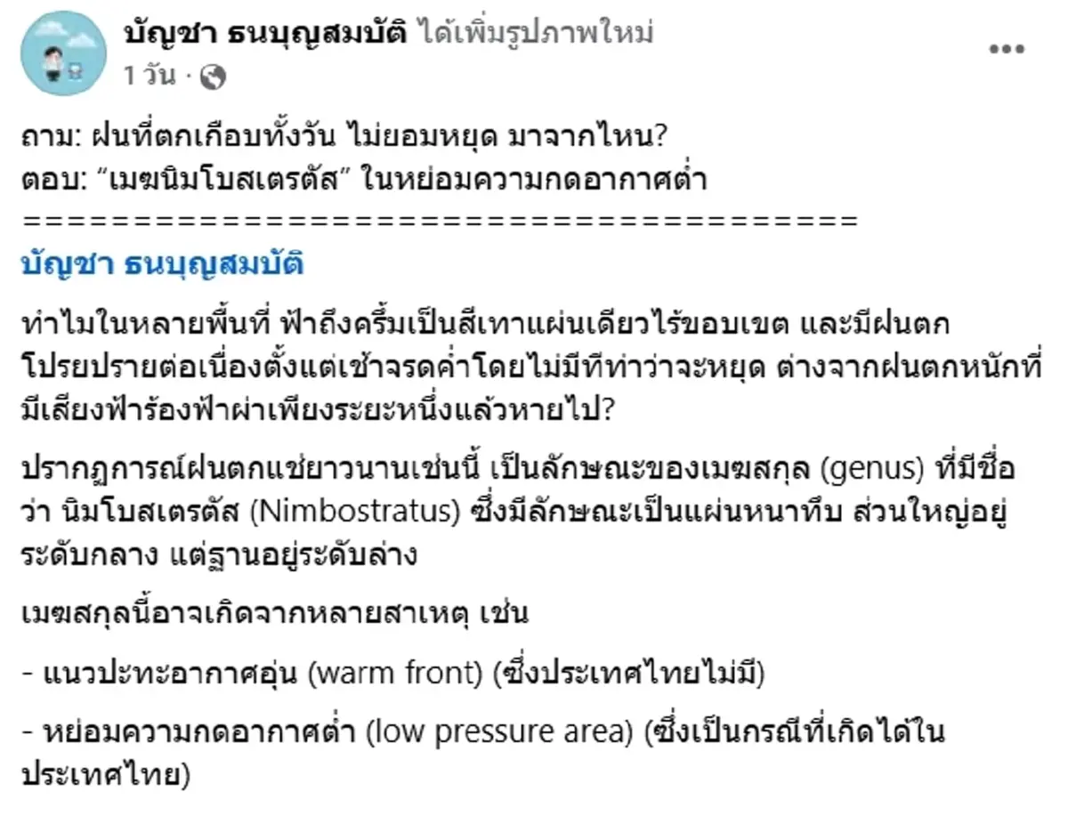 ทำความรู้จัก เมฆนิมโบสเตรตัส ตัวการทำฝนตกทั้งวัน ไม่ยอมหยุด