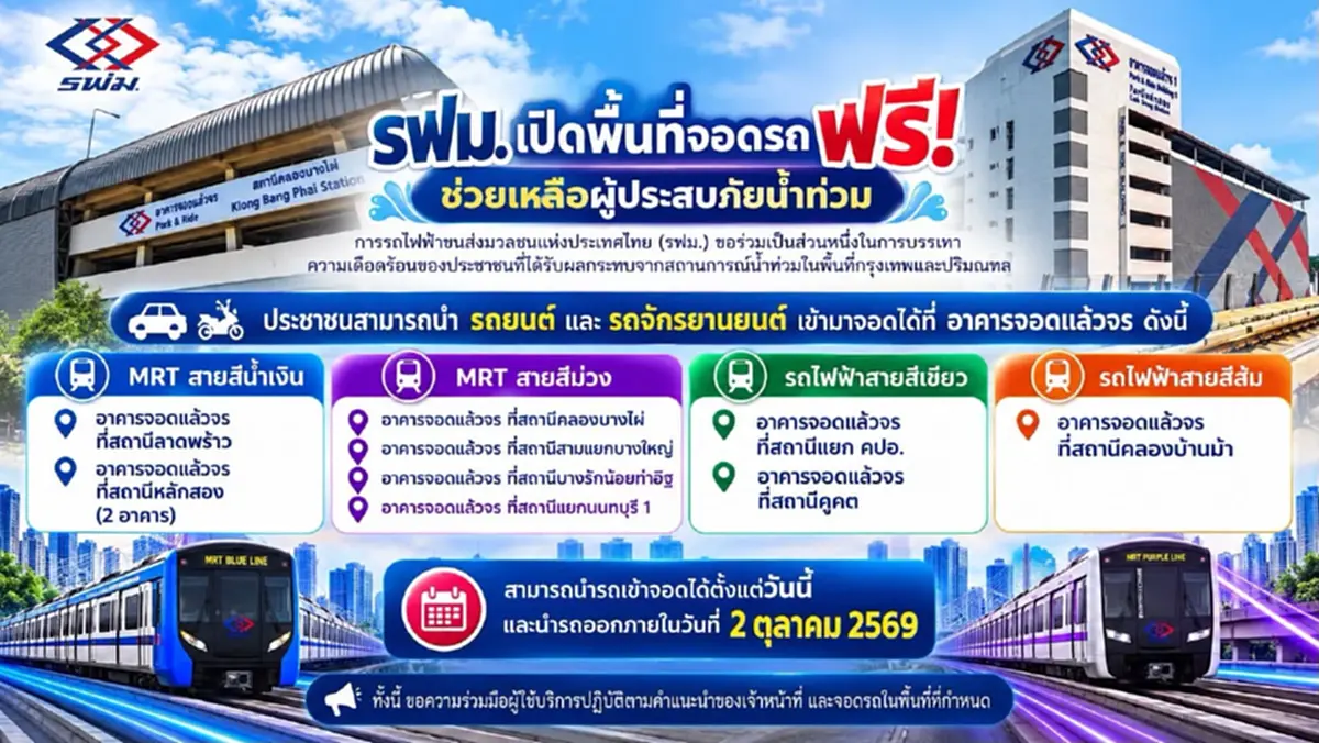 เปิดพิกัด พื้นที่จอดรถฟรี ช่วยเหลือผู้ประสบภัยน้ำท่วม โดย "รฟม."