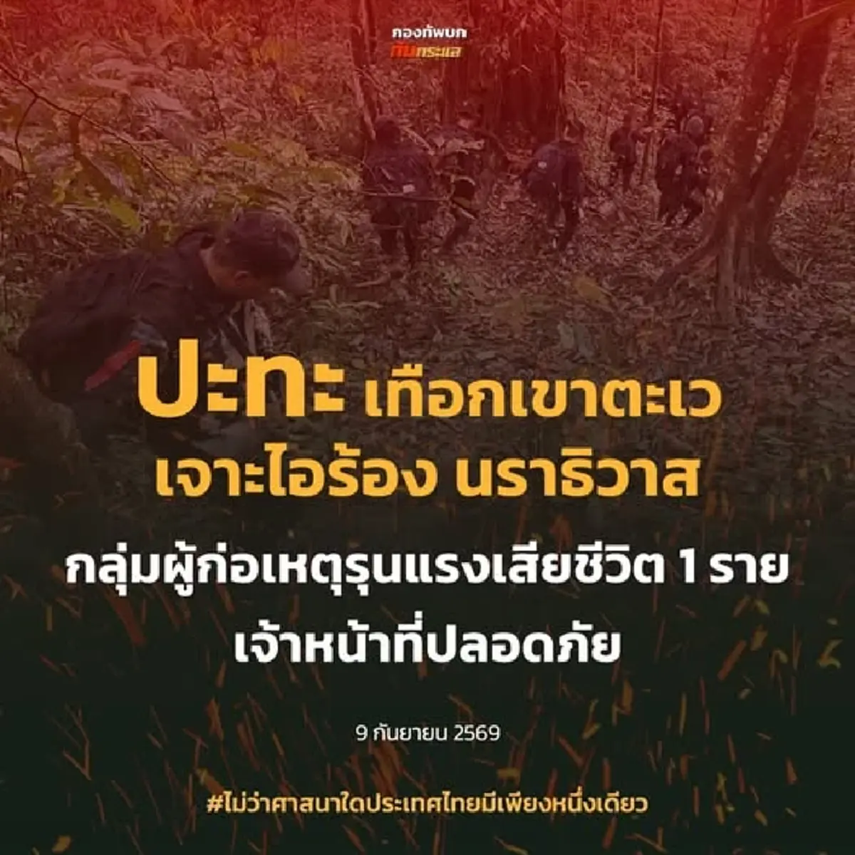 หน่วยปฏิบัติการพิเศษ ปิดล้อมเทือกเขาตะเว ปะทะเดือดกลุ่มผู้ก่อเหตุรุนแรง