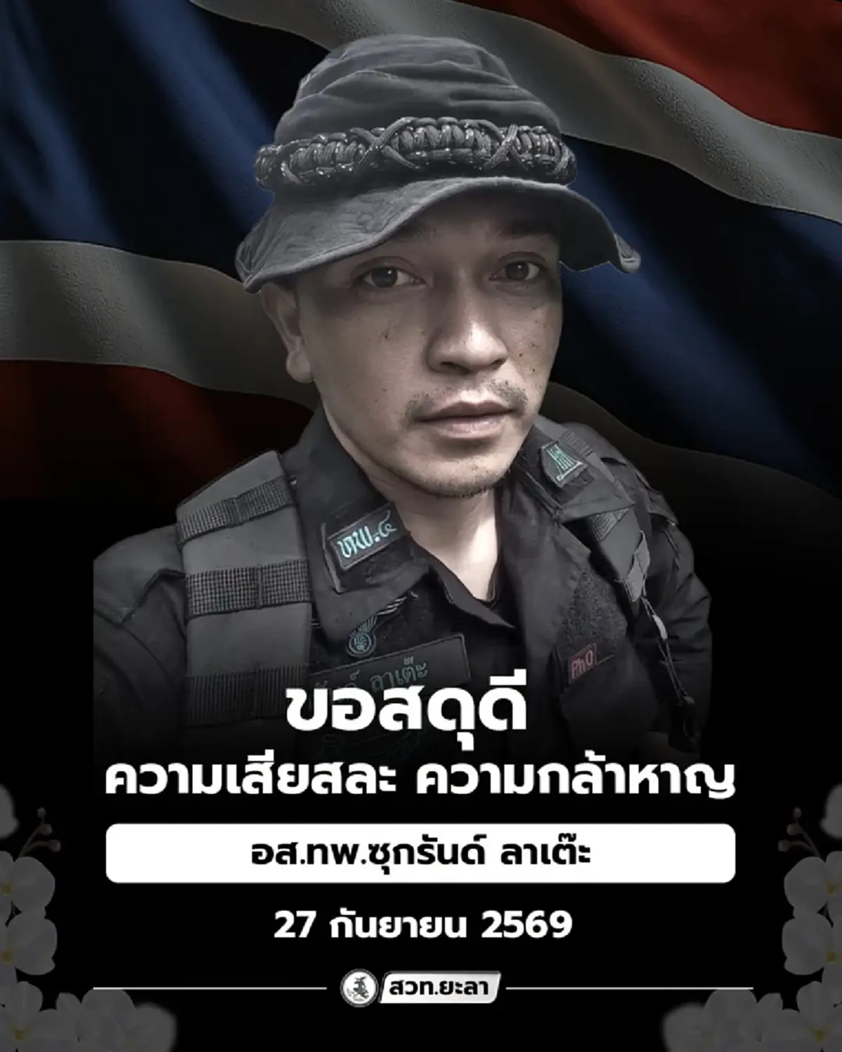 สดุดี อส.ทพ.ซุกรันด์ ถูกซุ่มโจมตี ขณะลาดตระเวนในพื้นที่ อ.ระแงะ