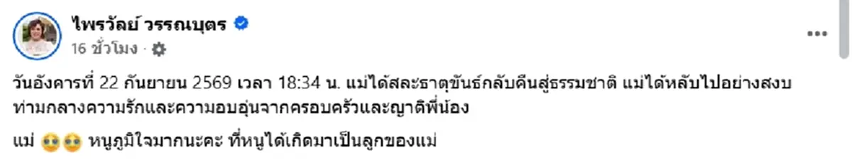 อ.เบียร์ ส่งกำลังใจ แพรรี่ ไพรวัลย์ หลังสูญเสียคุณแม่อารมย์