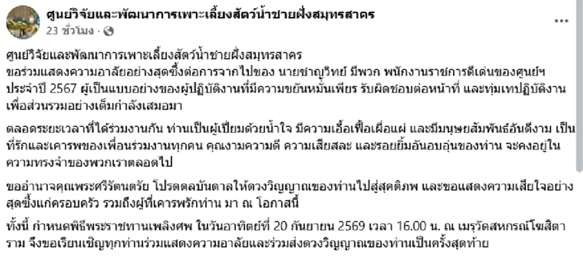 อาลัย พนง.ราชการดีเด่น ศูนย์ฯ สมุทรสาคร เผยกำหนดพิธีครั้งสุดท้าย