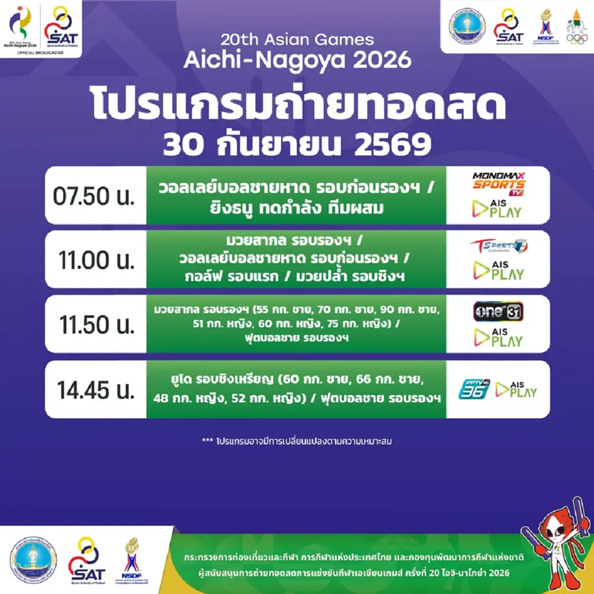 โปรแกรมเอเชียนเกมส์ 2026 วันนี้ 30 ก.ย.69 ไทยลงแข่งขันอะไรบ้าง