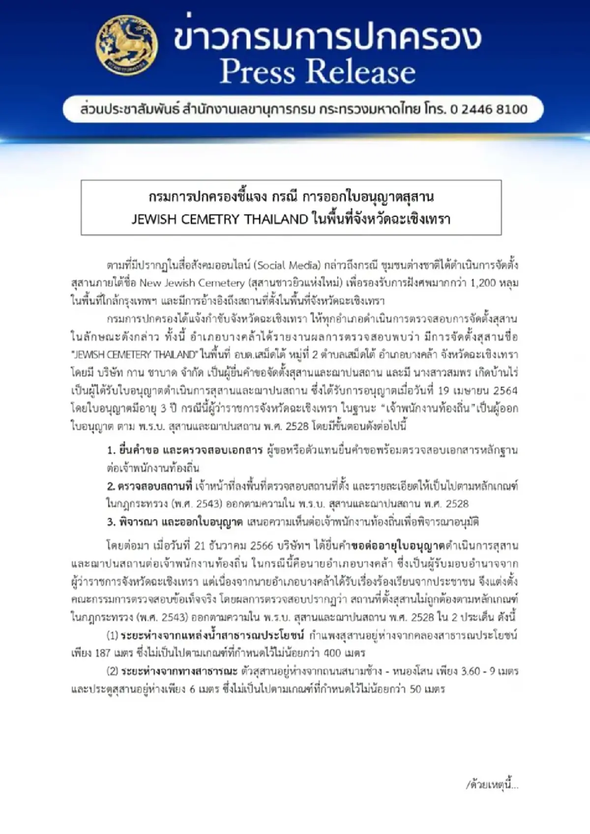 กรมการปกครอง แจงแล้ว เปิดผลตรวจสุสานชาวยิว โผล่ฉะเชิงเทรา
