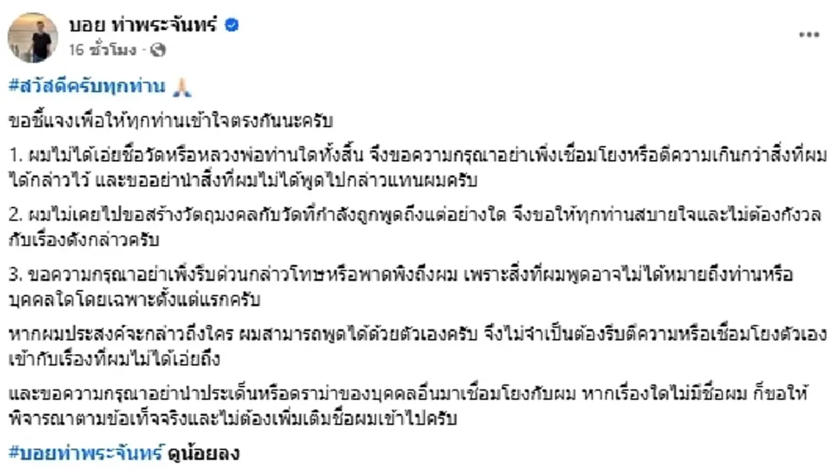 เอาแล้ว"บอย ท่าพระจันทร์" โพสต์ย้ำจุดยืนชัด พร้อมทิ้งคำถามคาใจ