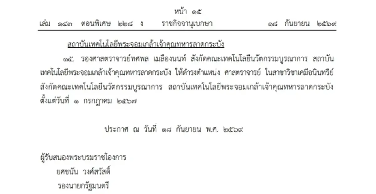 โปรดเกล้าฯ แต่งตั้ง ศาสตราจารย์ 16 ราย จาก 8 มหาวิทยาลัยดัง 