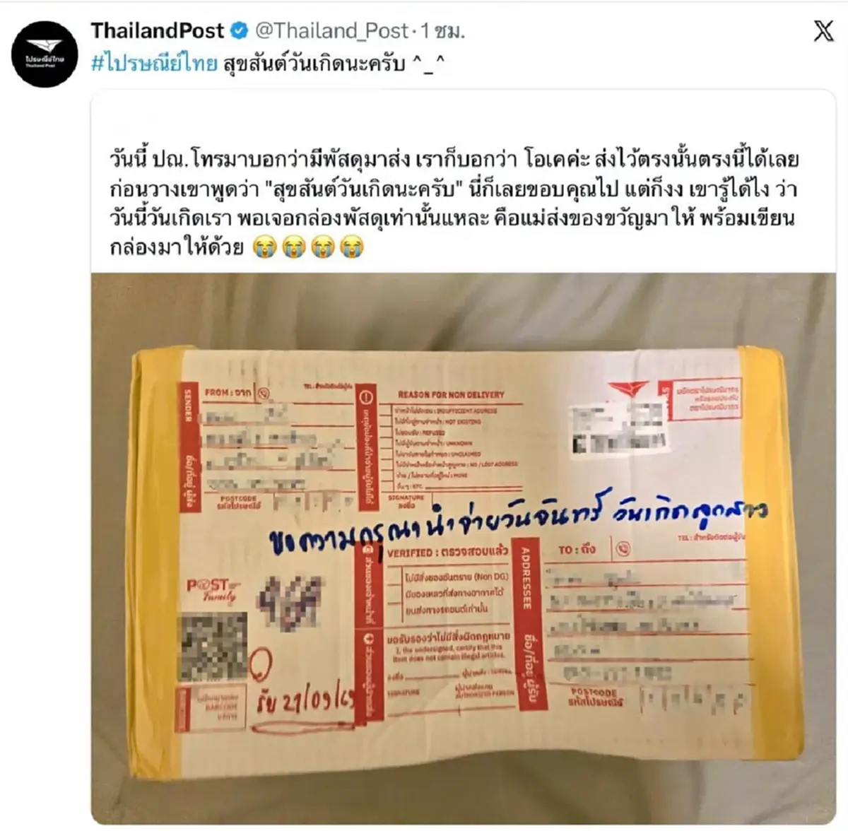 ทำถึง ไปรษณีย์ อวยพรวันเกิด ลูกค้างงรู้ได้ไง เห็นกล่องถึงบางอ้อ