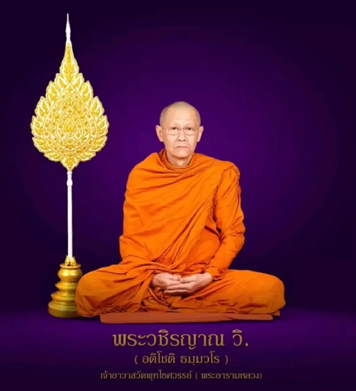 เปิดประวัติ "หลวงพ่ออติโชติ" เจ้าอาวาส ต้นตำรับ "เหรียญเหนือดวง"