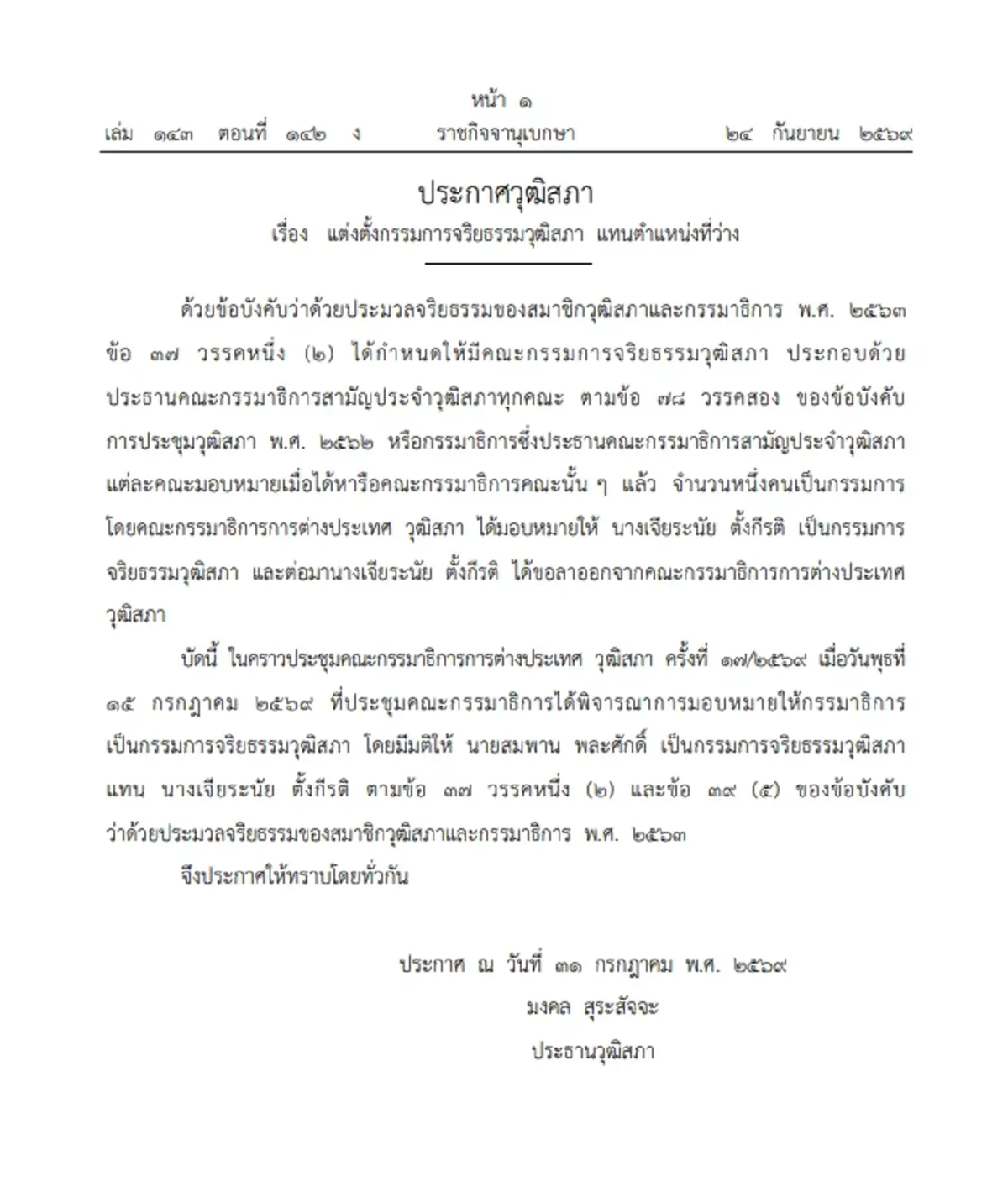 ราชกิจจาฯ ประกาศ ตั้ง 'สมพาน พละศักดิ์' เป็น กรรมการจริยธรรมวุฒิสภา