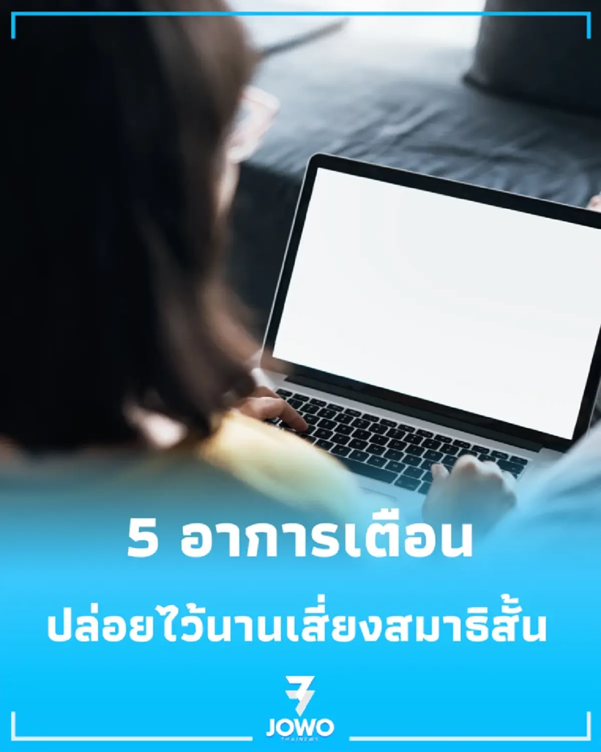 5 อาการเตือน ลูกกำลัง ติดจอขั้นรุนแรง ปล่อยไว้นานเสี่ยงสมาธิสั้น-สมองล้ากู้คืนยาก