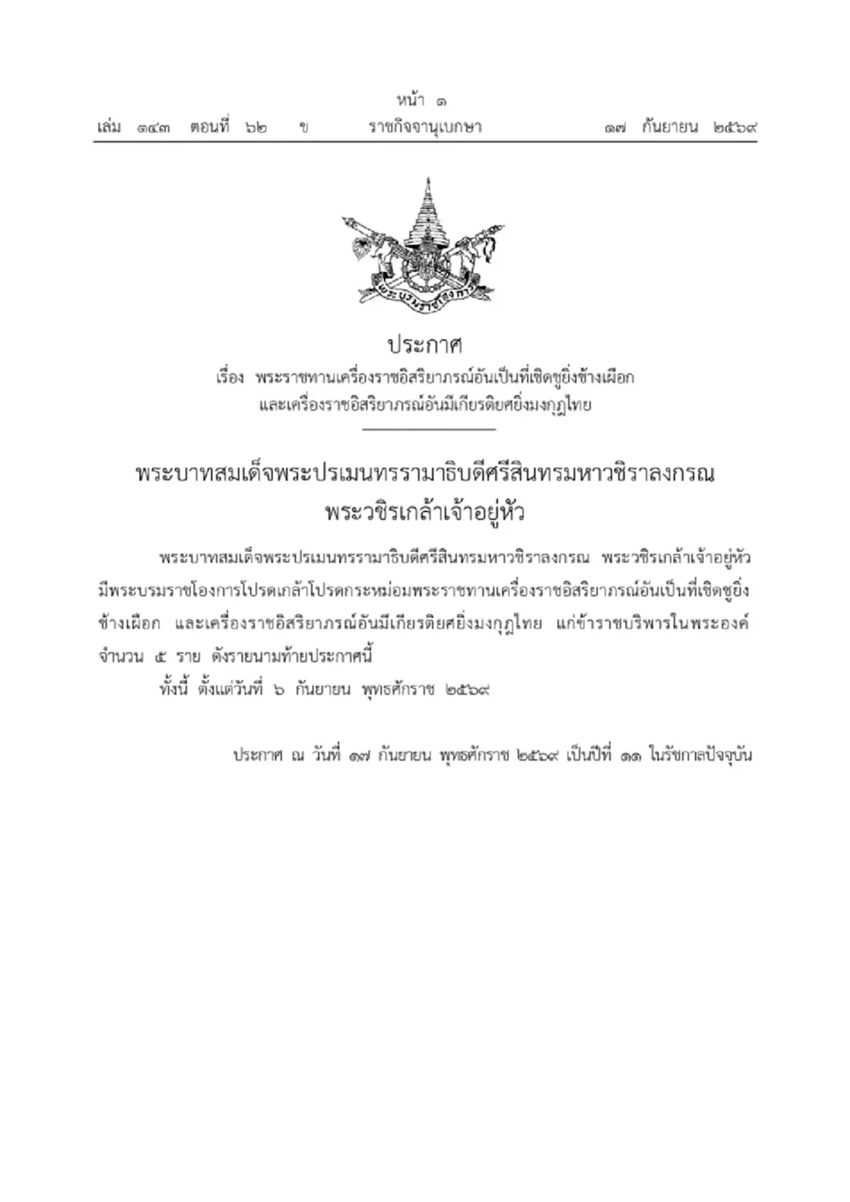 โปรดเกล้าฯ พระราชทานเครื่องราชฯ ข้าราชบริพารในพระองค์ จำนวน 5 ราย