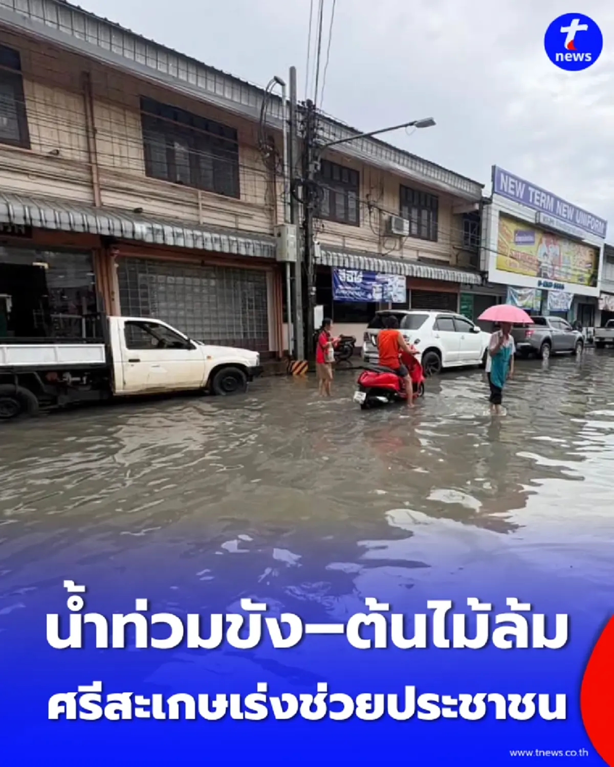 ศรีสะเกษอ่วม ฝนเช้าทำพิษ น้ำท่วม-ทางปิด ผู้ว่าฯ สั่งระดมเจ้าหน้าที่ช่วยประชาชน
