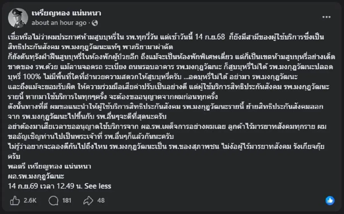 "หมอเหรียญทอง" ไม่ทน ล่าสุด เจอคนมาสูบบุหรี่ ถึงในห้องพักผู้ป่วย