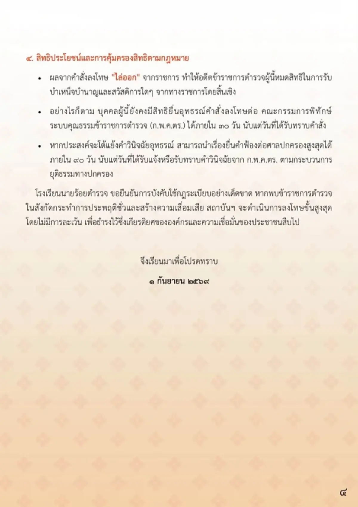 รร.นายร้อยตำรวจ ไล่ออก ผศ.พ.ต.อ.ฉาว อดีตอาจารย์ ผิดวินัยร้ายแรง