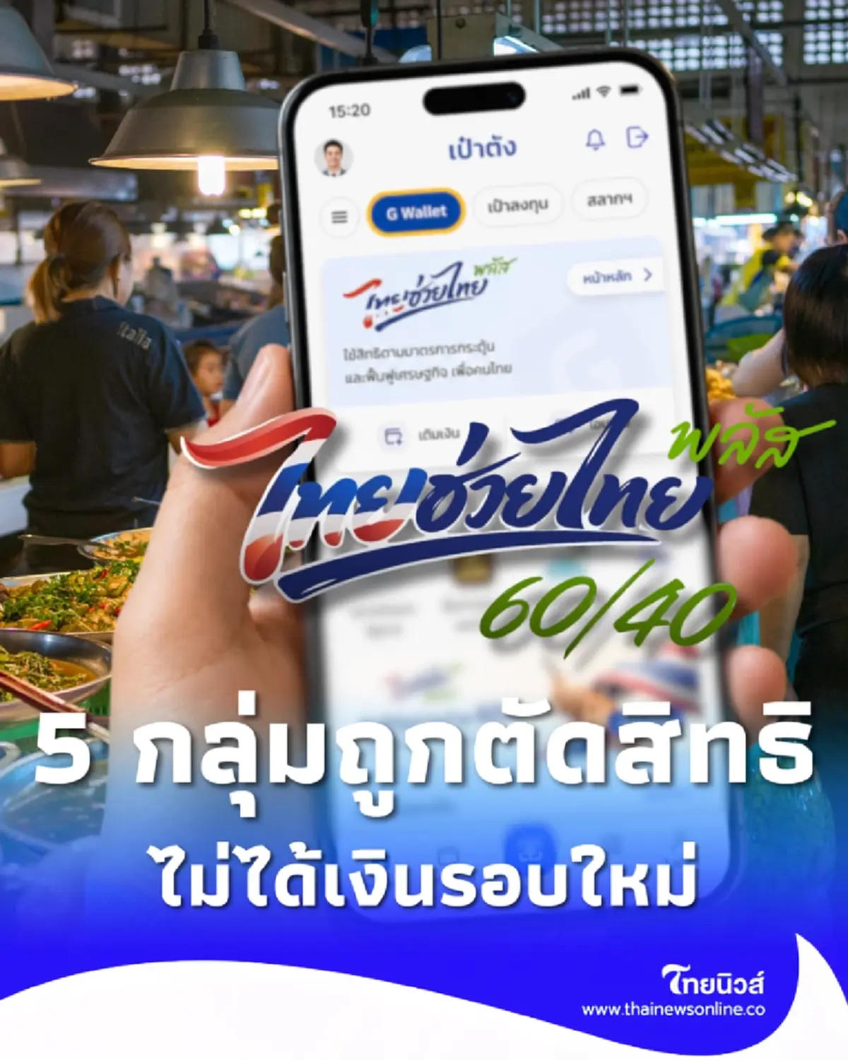 ใครบ้างไม่ได้สิทธิ ไทยช่วยไทยพลัส รอบใหม่ คนเก่าระวังพลาด