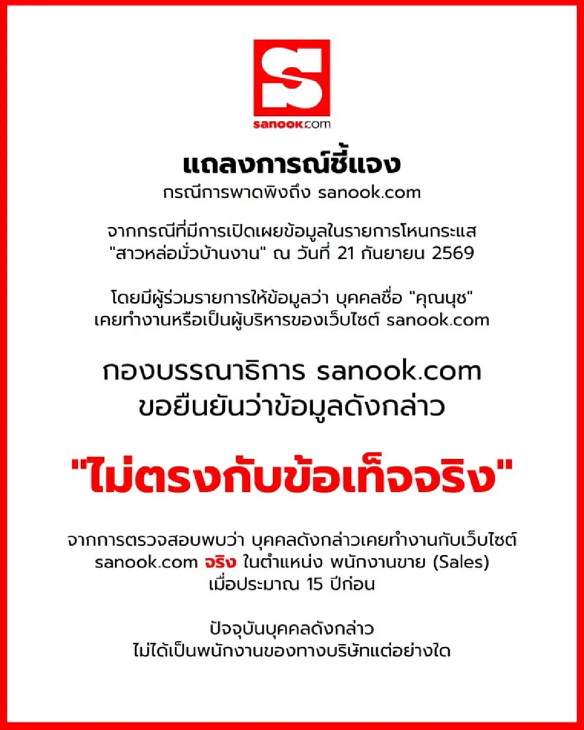 สื่อดังแถลงด่วน ชี้แจงทุกอย่างหลังโดนโยง นุช สาวตีเนียน