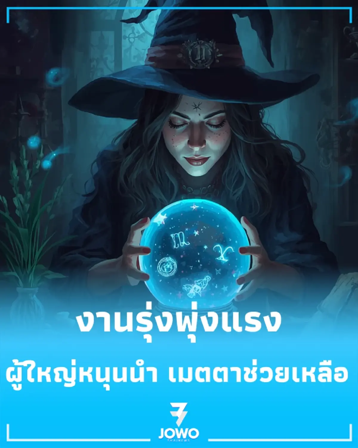 งานรุ่งพุ่งแรง 6 ราศี ดวงการงานโดดเด่น ผู้ใหญ่หนุนนำ เมตตาช่วยเหลือ