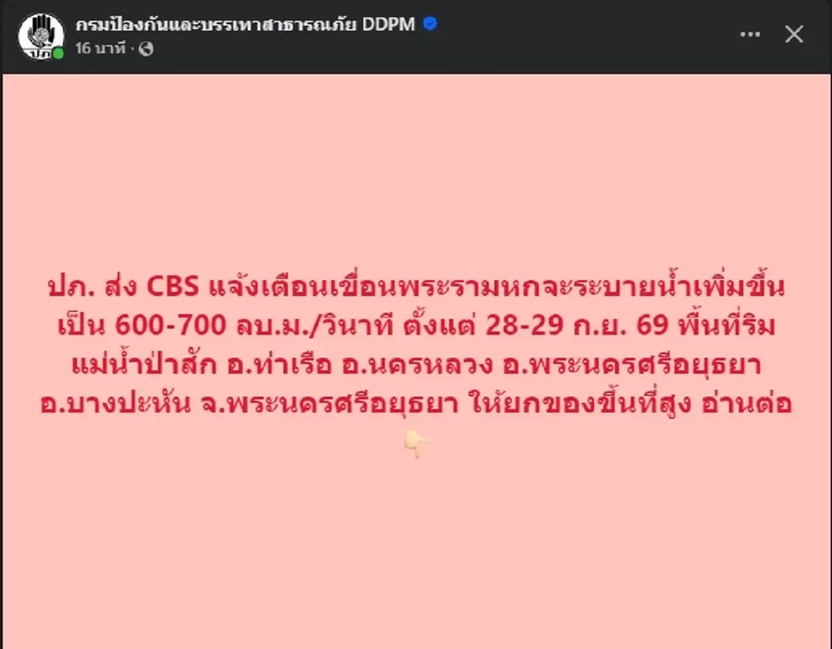ปภ. ส่งแจ้งเตือน เขื่อนพระรามหกเร่งระบายน้ำเพิ่ม 4 อำเภออยุธยายกของขึ้นที่สูงด่วน
