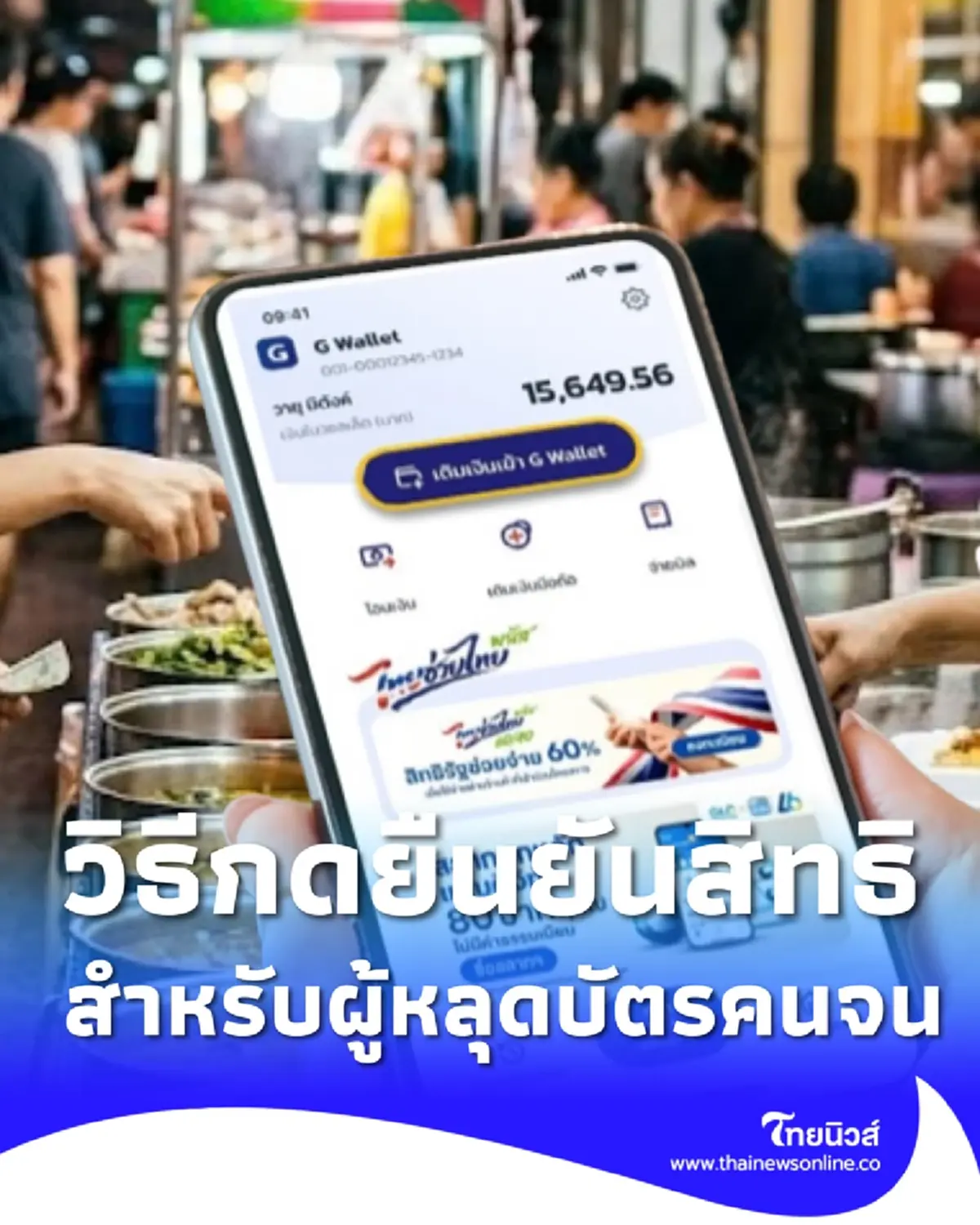 วิธียืนยันสิทธิ ไทยช่วยไทยพลัส สำหรับผู้ที่หลุดบัตรสวัสดิการแห่งรัฐ