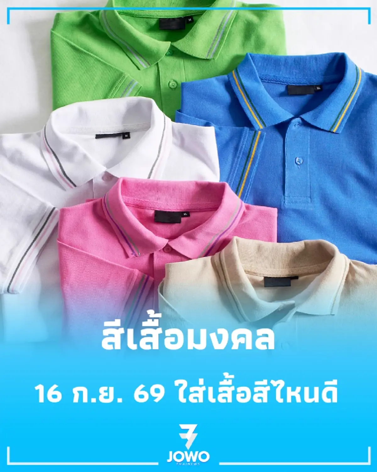 เปิดสีเสื้อมงคล 16 กันยายน 2569 เผยสีนำโชค-สีต้องห้าม
