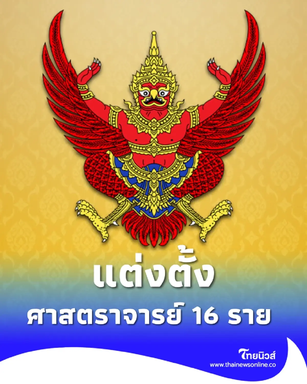 โปรดเกล้าฯ แต่งตั้ง ศาสตราจารย์ 16 ราย จาก 8 มหาวิทยาลัยดัง 