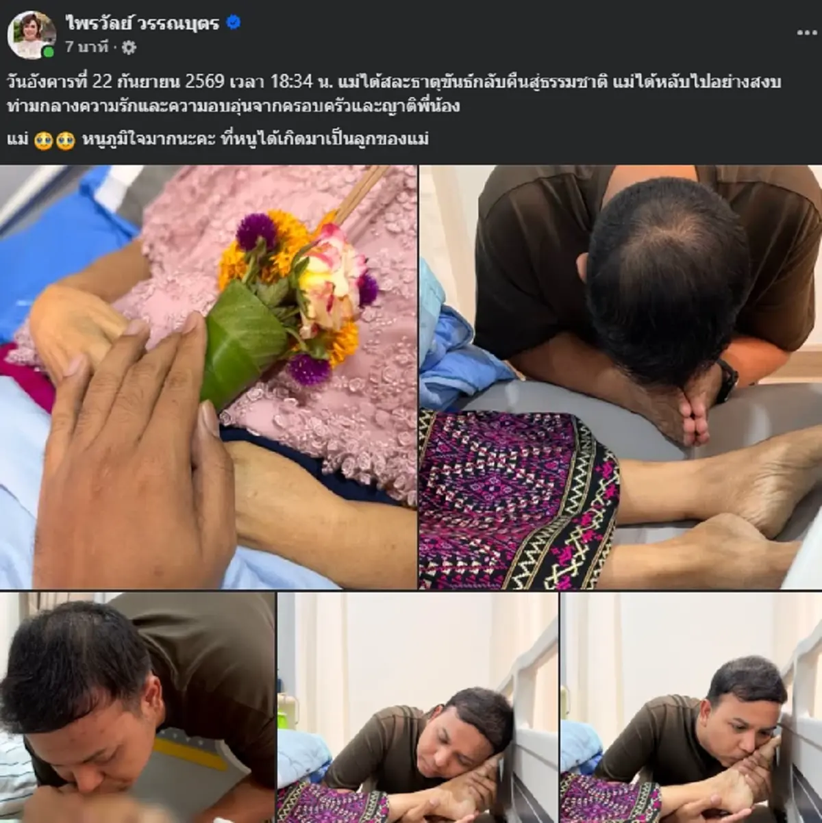 สุดอาลัย แพรรี่ แจ้งข่าว คุณแม่สละธาตุขันธ์กลับคืนสู่ธรรมชาติแล้ว
