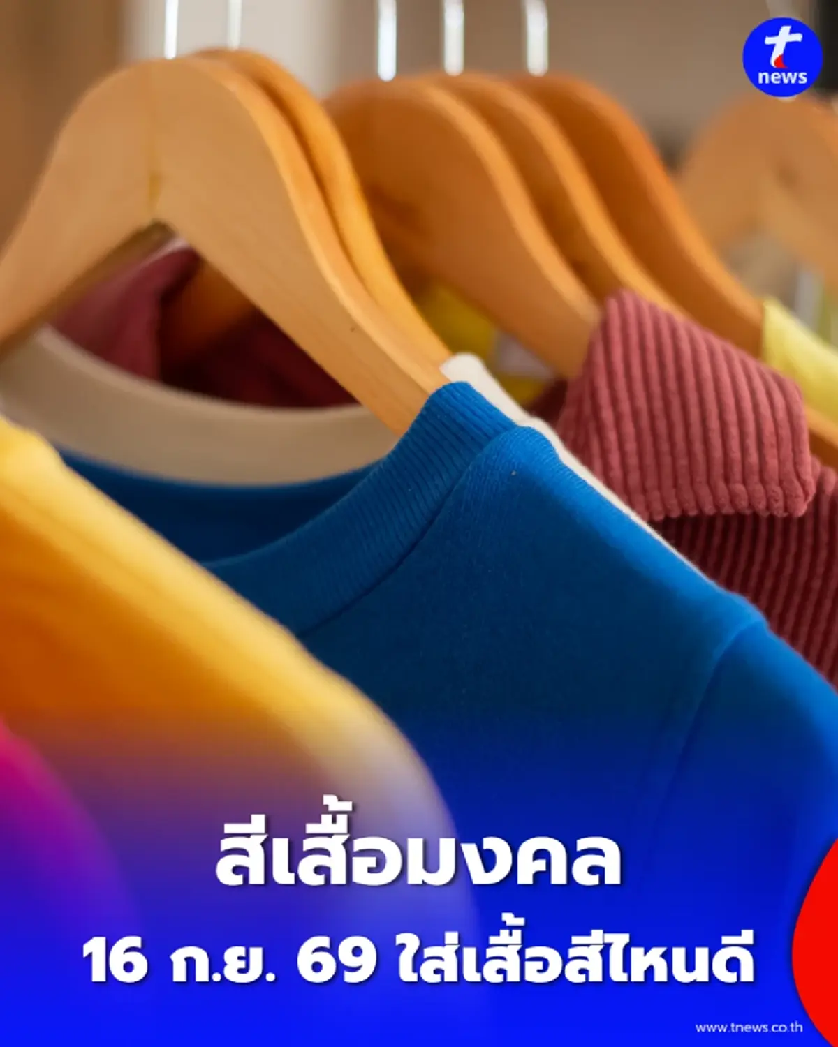 เปิดสีเสื้อมงคล 16 กันยายน 2569 เผยสีนำโชค-สีต้องห้าม