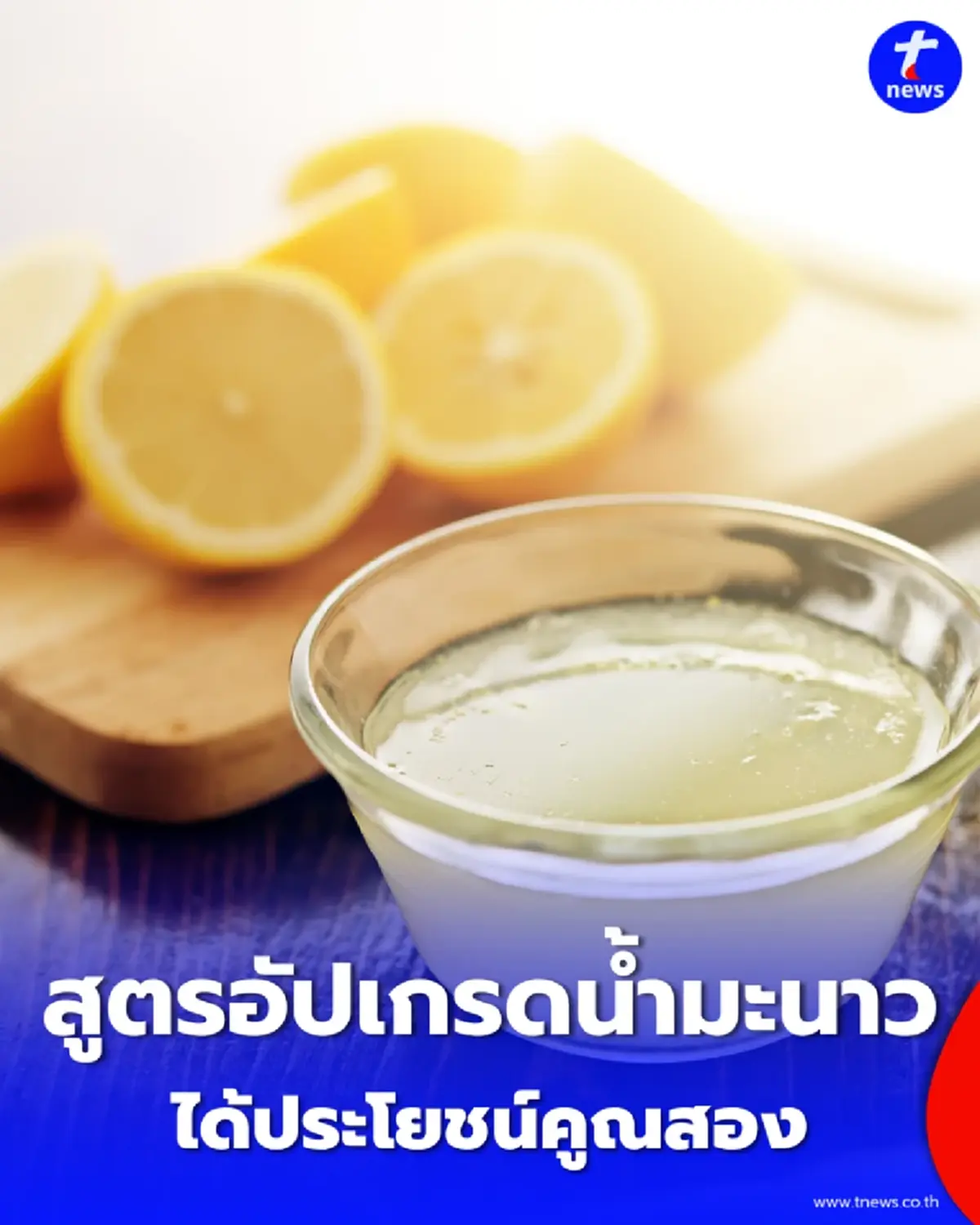 เปิด 6 ส่วนผสมอัปเกรด "น้ำมะนาว" ดื่มสดชื่น ได้ประโยชน์คูณสอง