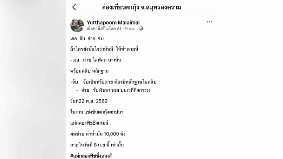 เซียนตกกุ้งท้า 1 หมื่น! ไลฟ์สดล่าจระเข้บางคนที ยันไม่มีจริง