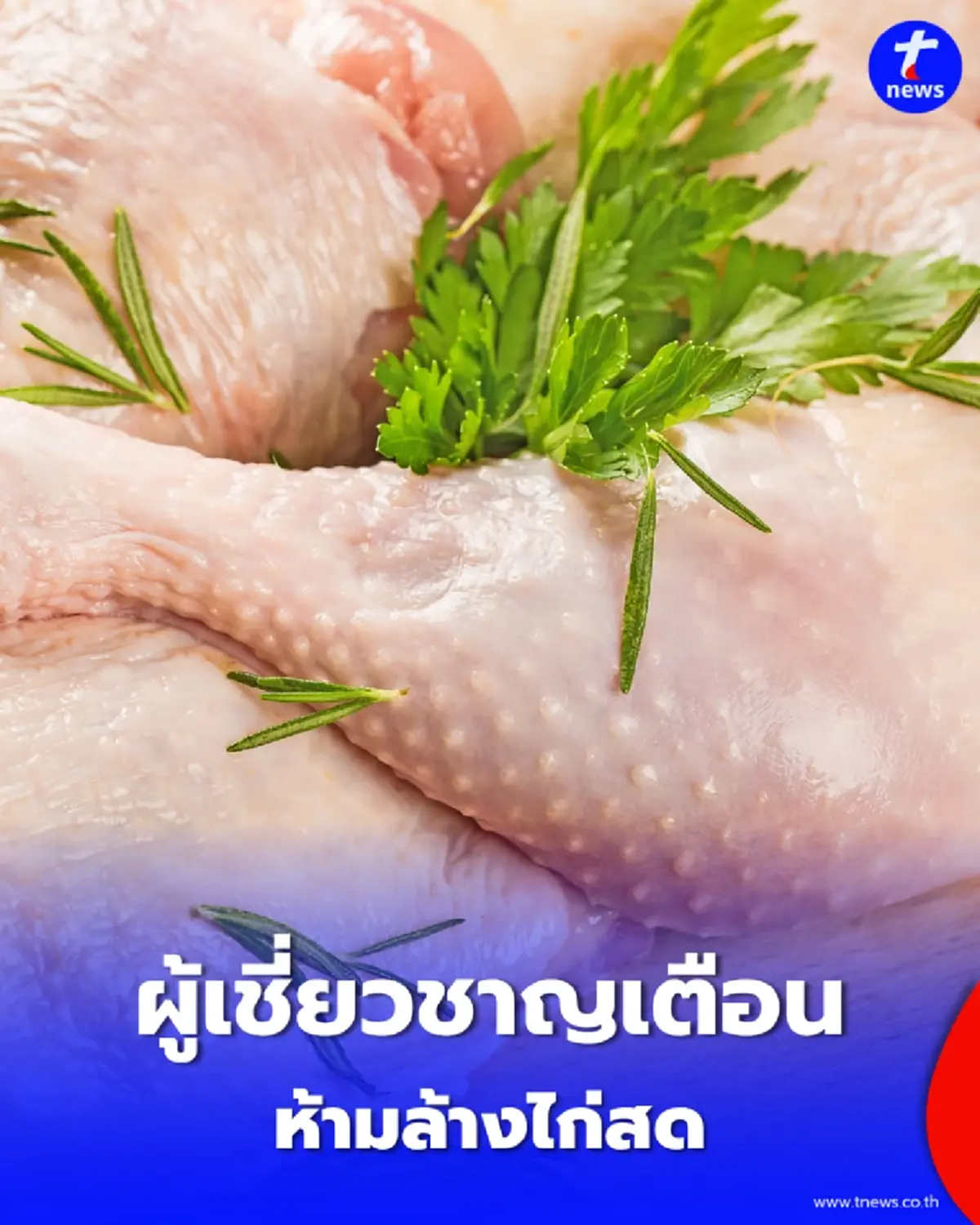 หลายคนมองข้าม หยุดเปิดน้ำล้างไก่สด เสี่ยงเชื้อโรคกระจายทั่วครัวไม่รู้ตัว