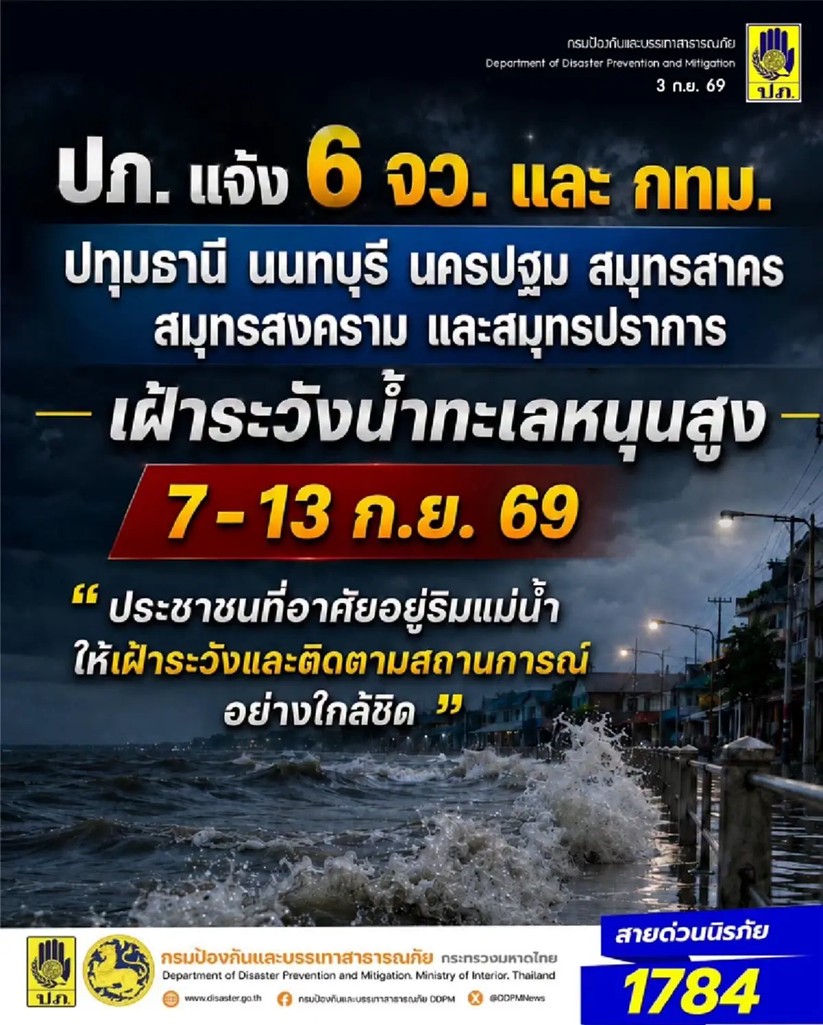 ปภ.เตือน กทม.-6 จังหวัดภาคกลาง เฝ้าระวังน้ำทะเลหนุน 7-13 ก.ย.