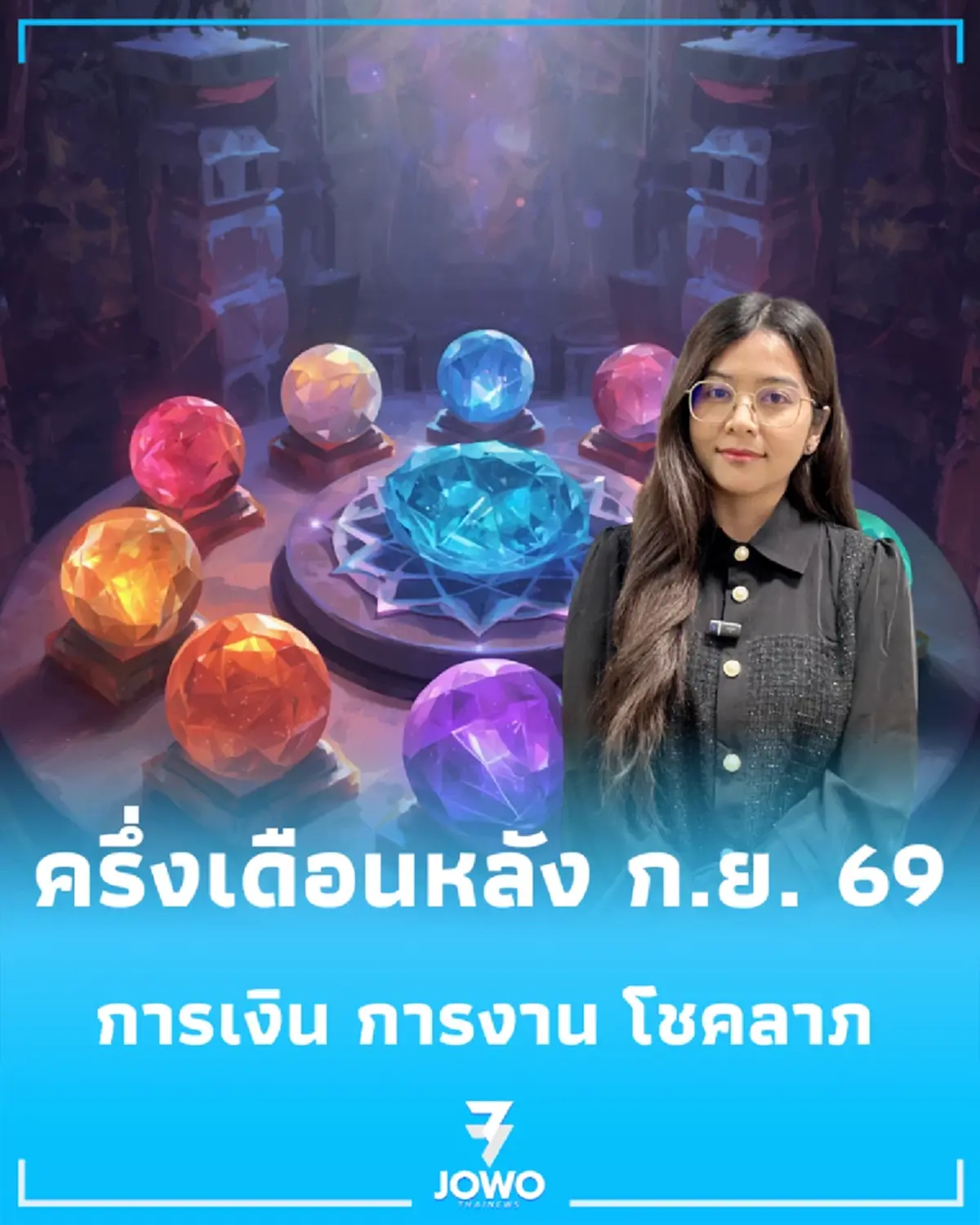 เปิด "ดวงครึ่งเดือนหลัง ก.ย. 2569" ท้าวเวสสุวรรณสื่อสารเตือน เรื่องใหญ่กำลังจะเกิด