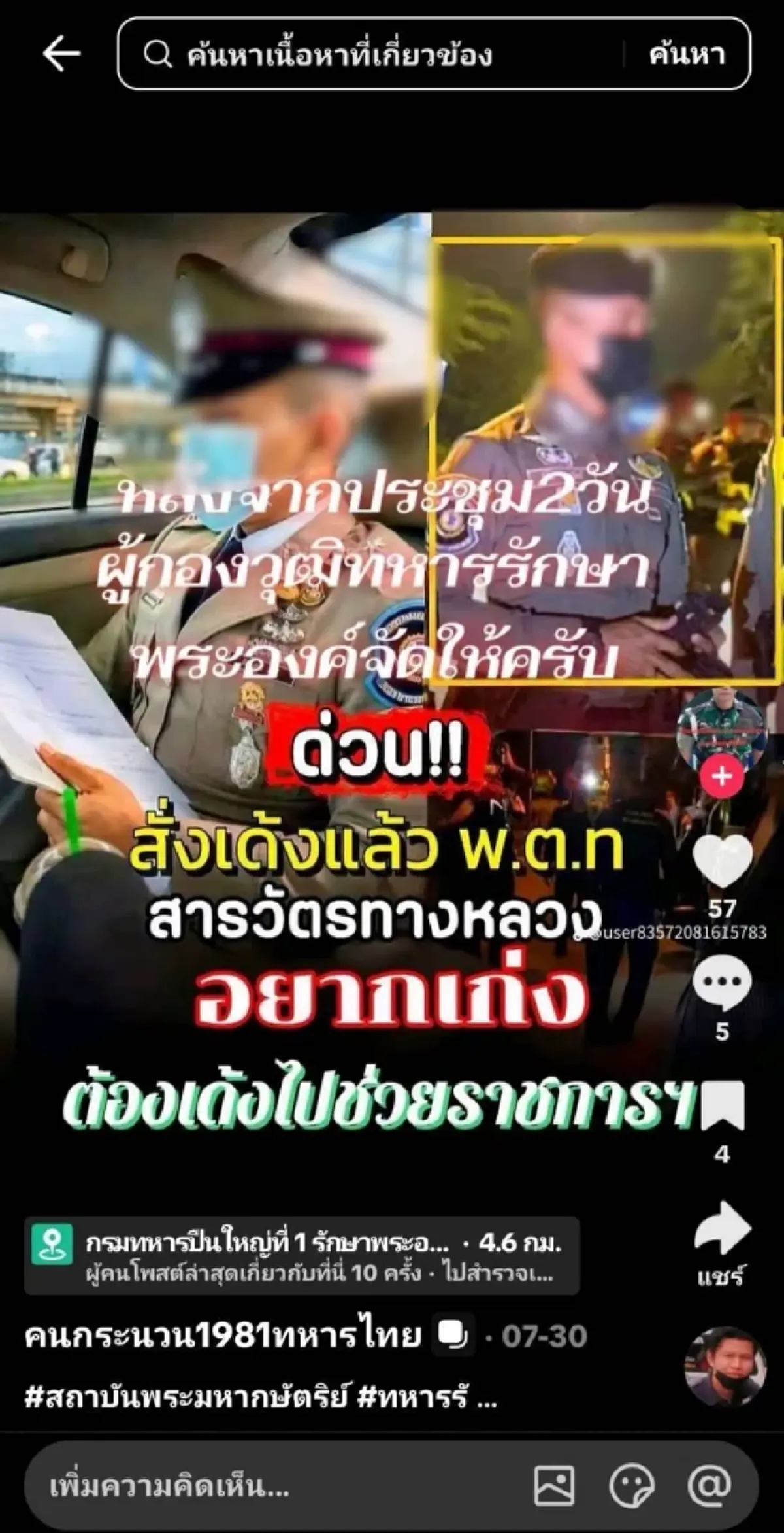 เกมแล้ว "ผู้กองวุฒิ" อ้างเป็นทหารขับ F-16 รบเขมร ที่แท้มีหมายจับ