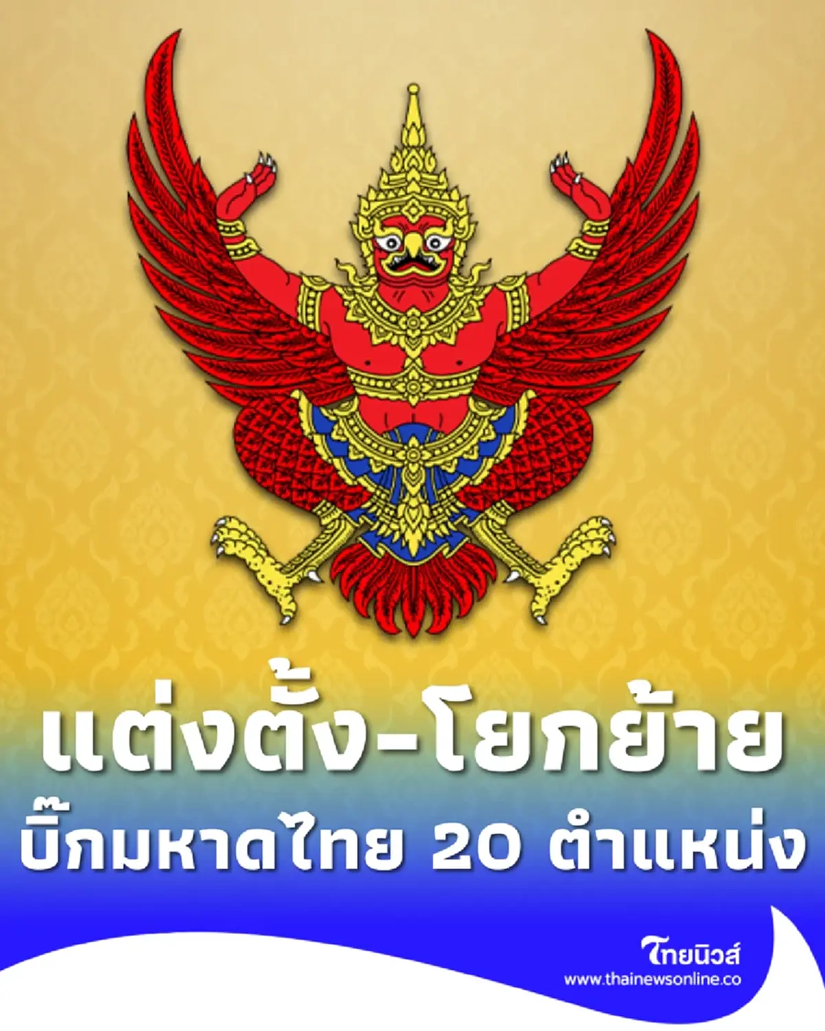 ราชกิจจานุเบกษา โปรดเกล้าฯแต่งตั้ง-โยกย้าย บิ๊กมหาดไทย 20 ตำแหน่ง