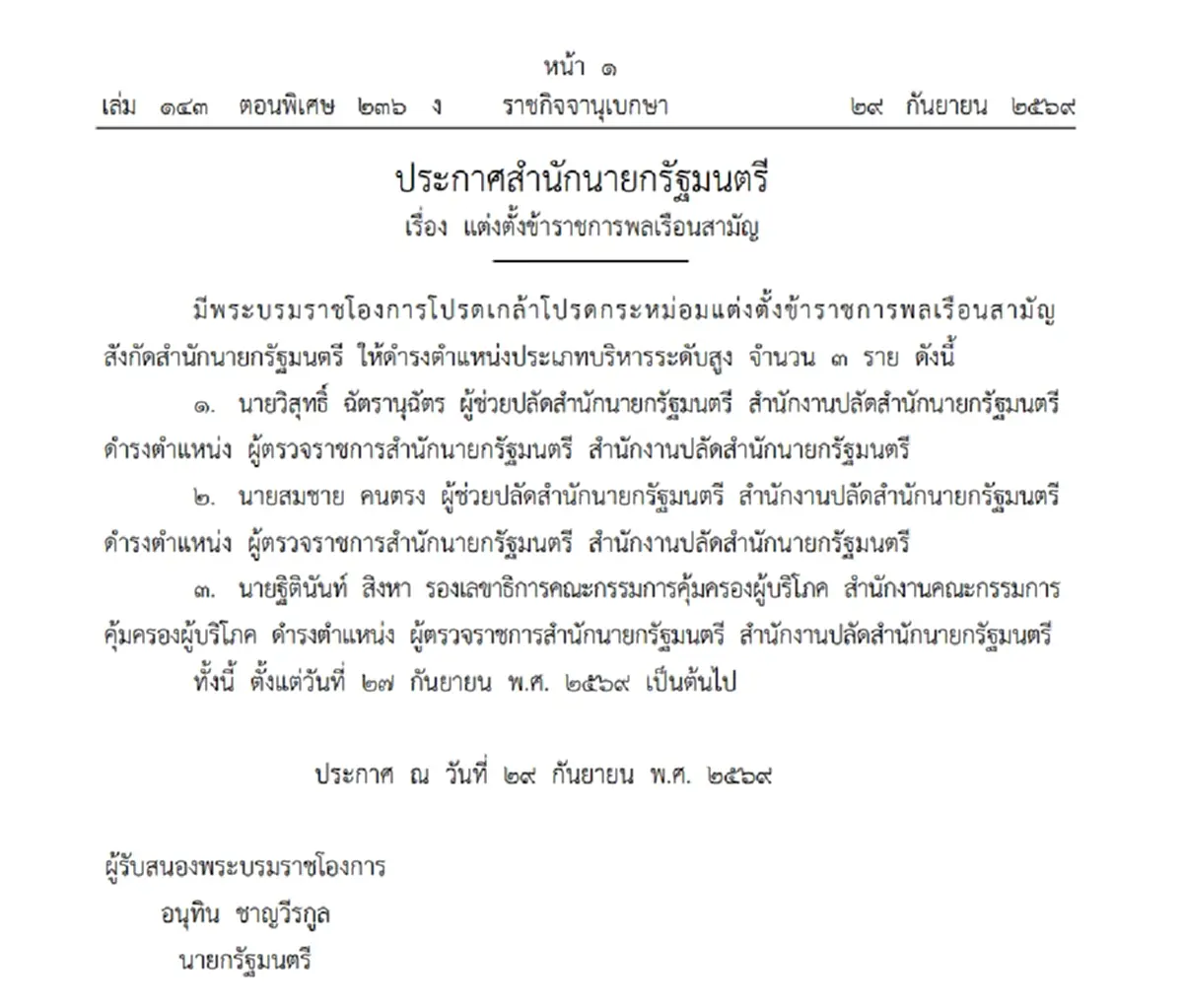 ประกาศโปรดเกล้าฯแต่งตั้ง 3 บิ๊กข้าราชการสำนักนายกรัฐมนตรี